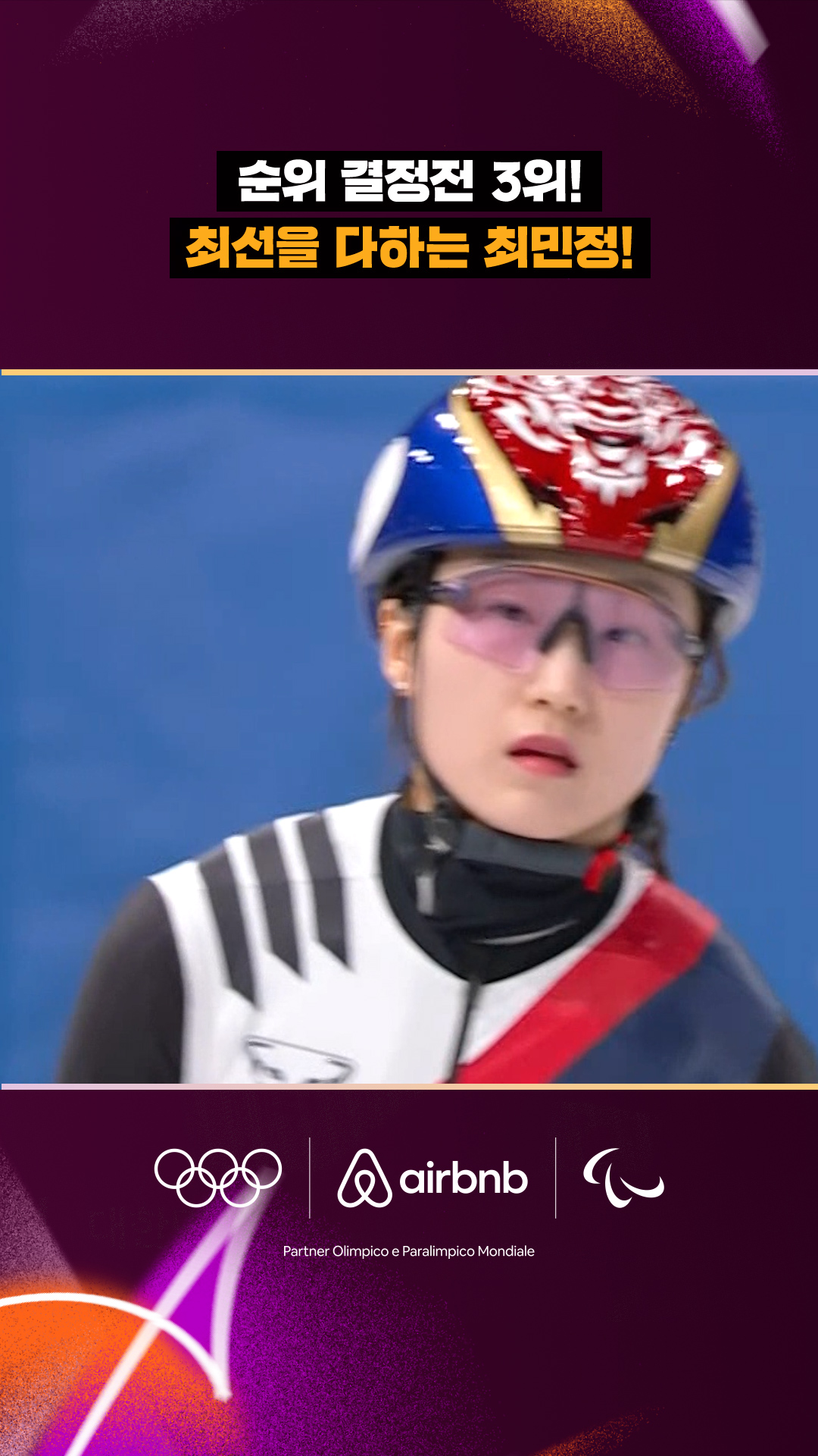 '순위 결정전 3위!' 최선을 다하는 최민정!