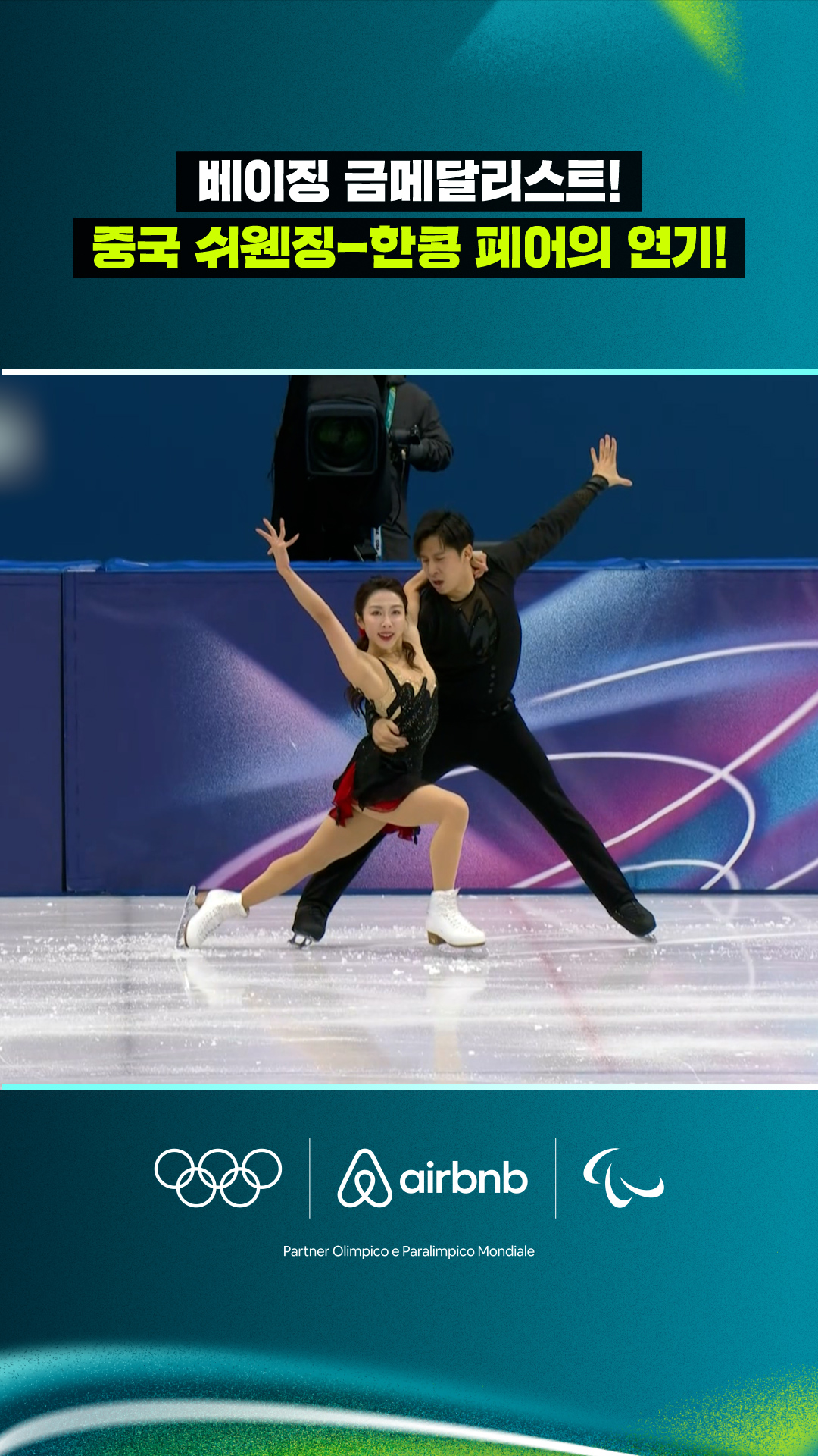 '베이징 금메달리스트!' 중국의 쉬웬징-한콩 페어의 연기!