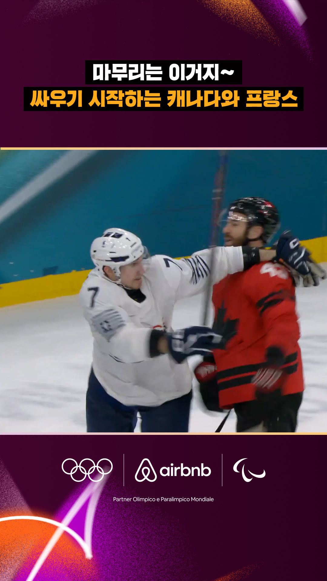 '마무리는 이거지~' 싸우기 시작하는 캐나다와 프랑스