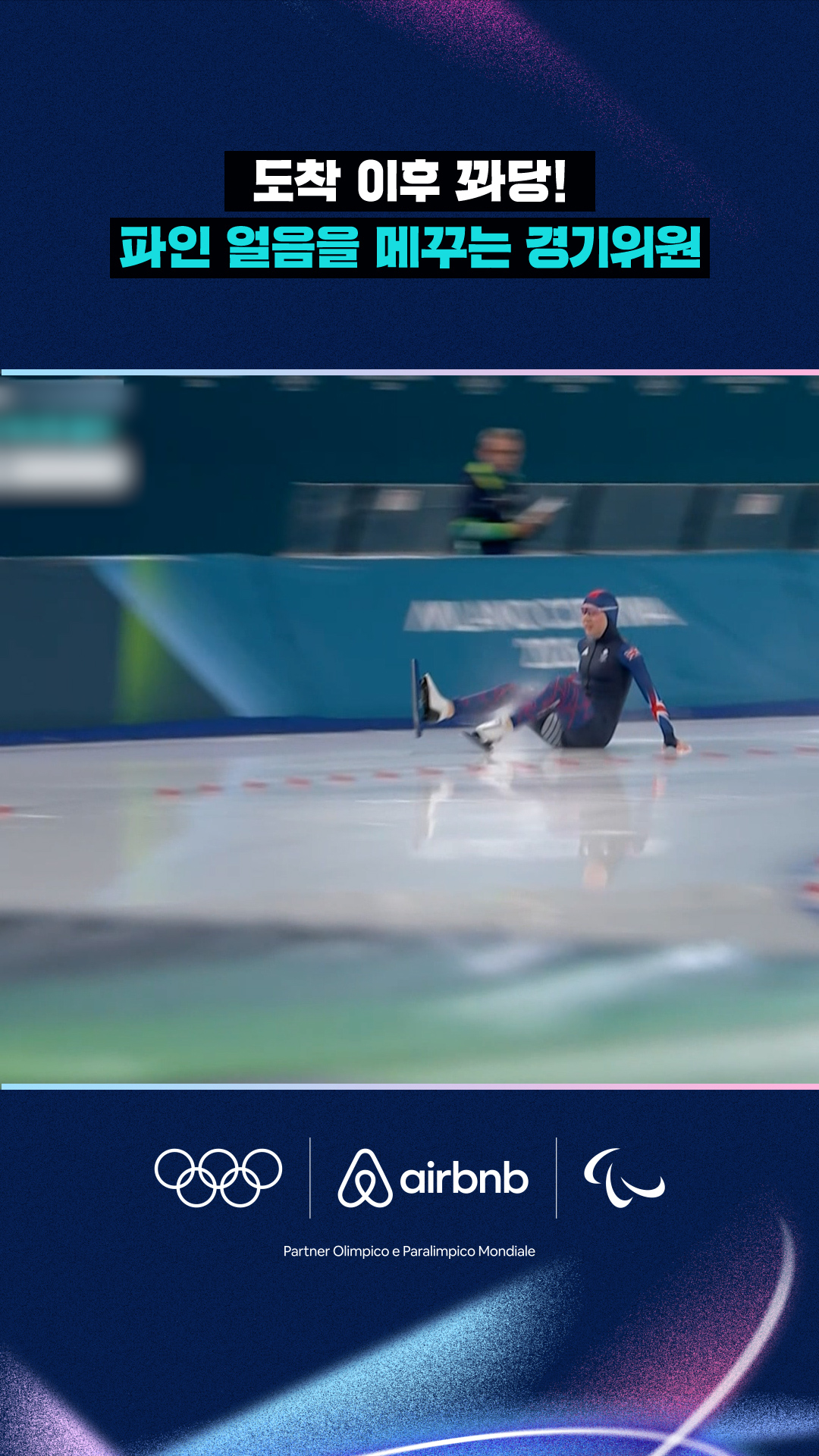 '도착 이후 꽈당!' 파인 얼음을 메꾸는 경기위원