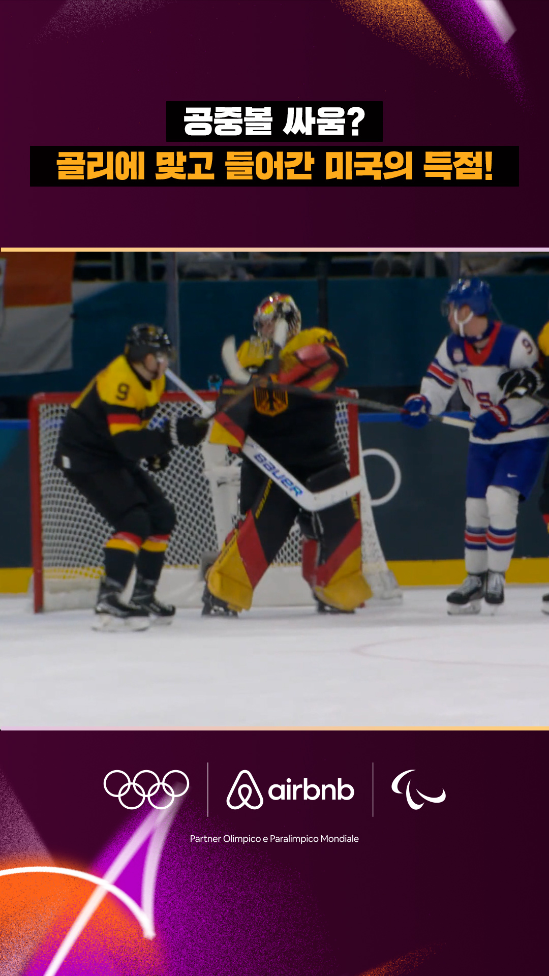 '공중볼 싸움?' 골리에 맞고 들어간 미국의 득점!