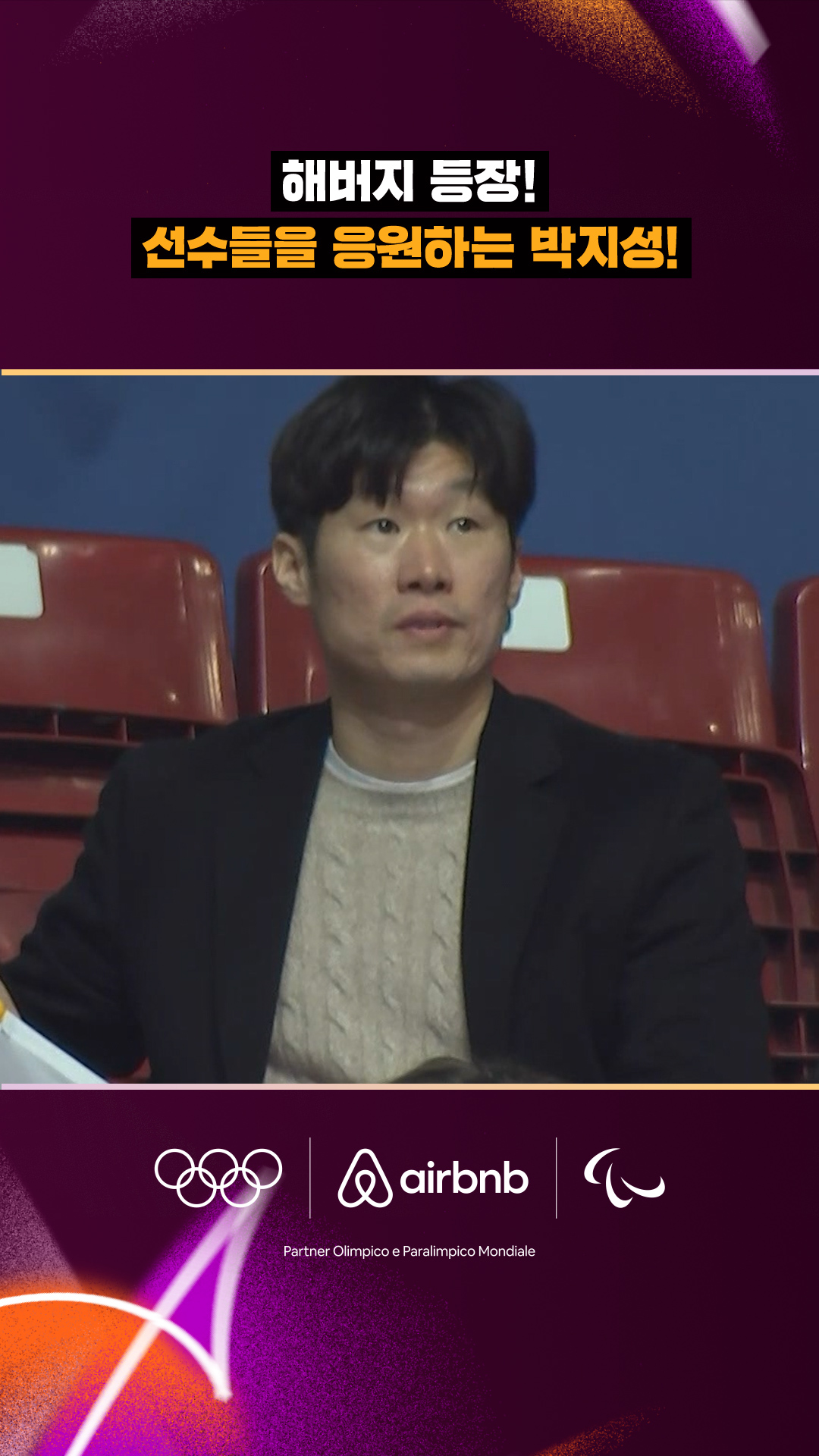 '해버지 등장!' 선수들을 응원하는 박지성!