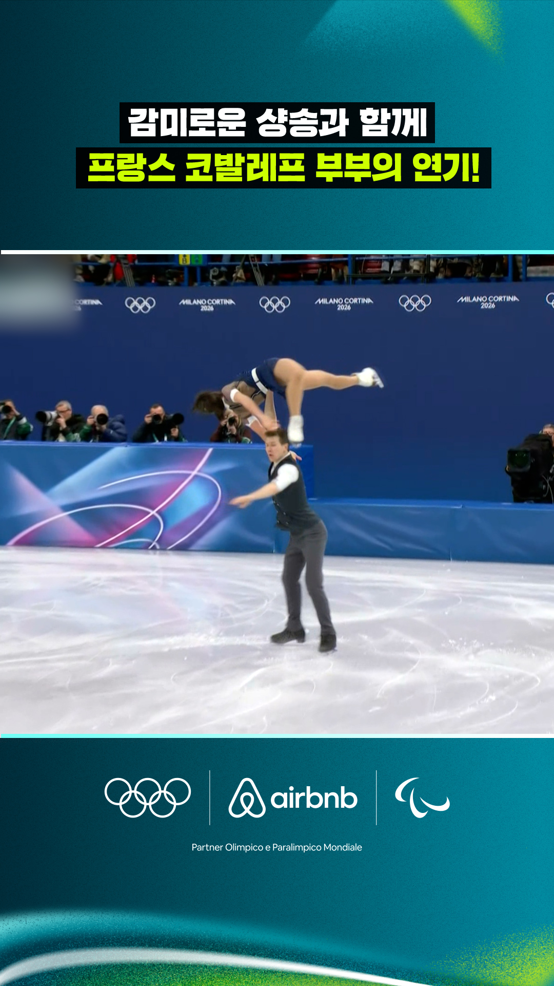 '감미로운 샹송과 함께!' 프랑스 코발레프 부부의 연기!