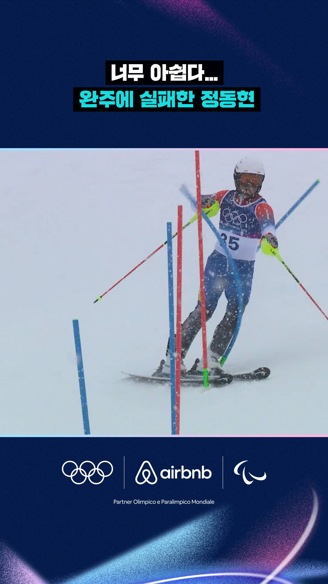 '너무 아쉽다...' 완주에 실패한 정동현