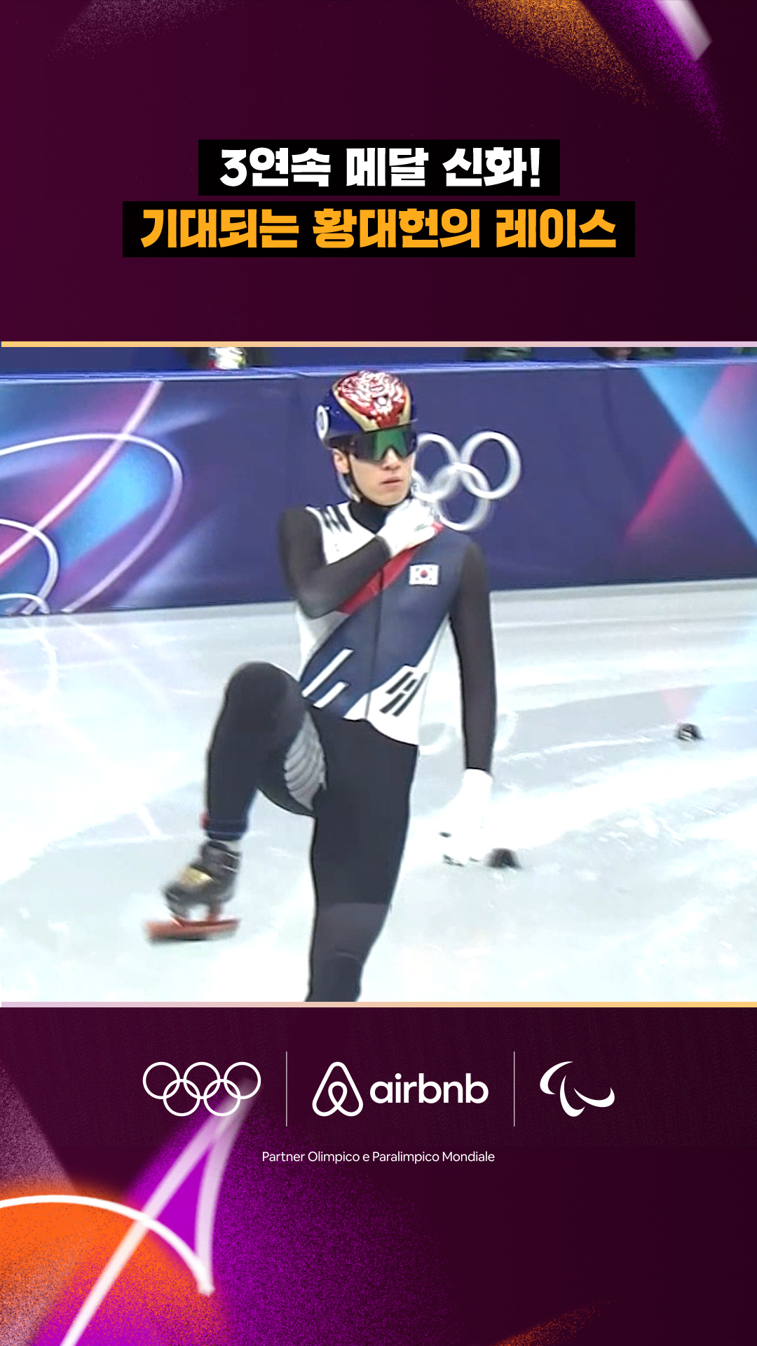 '3연속 메달 신화!' 기대되는 황대헌의 레이스