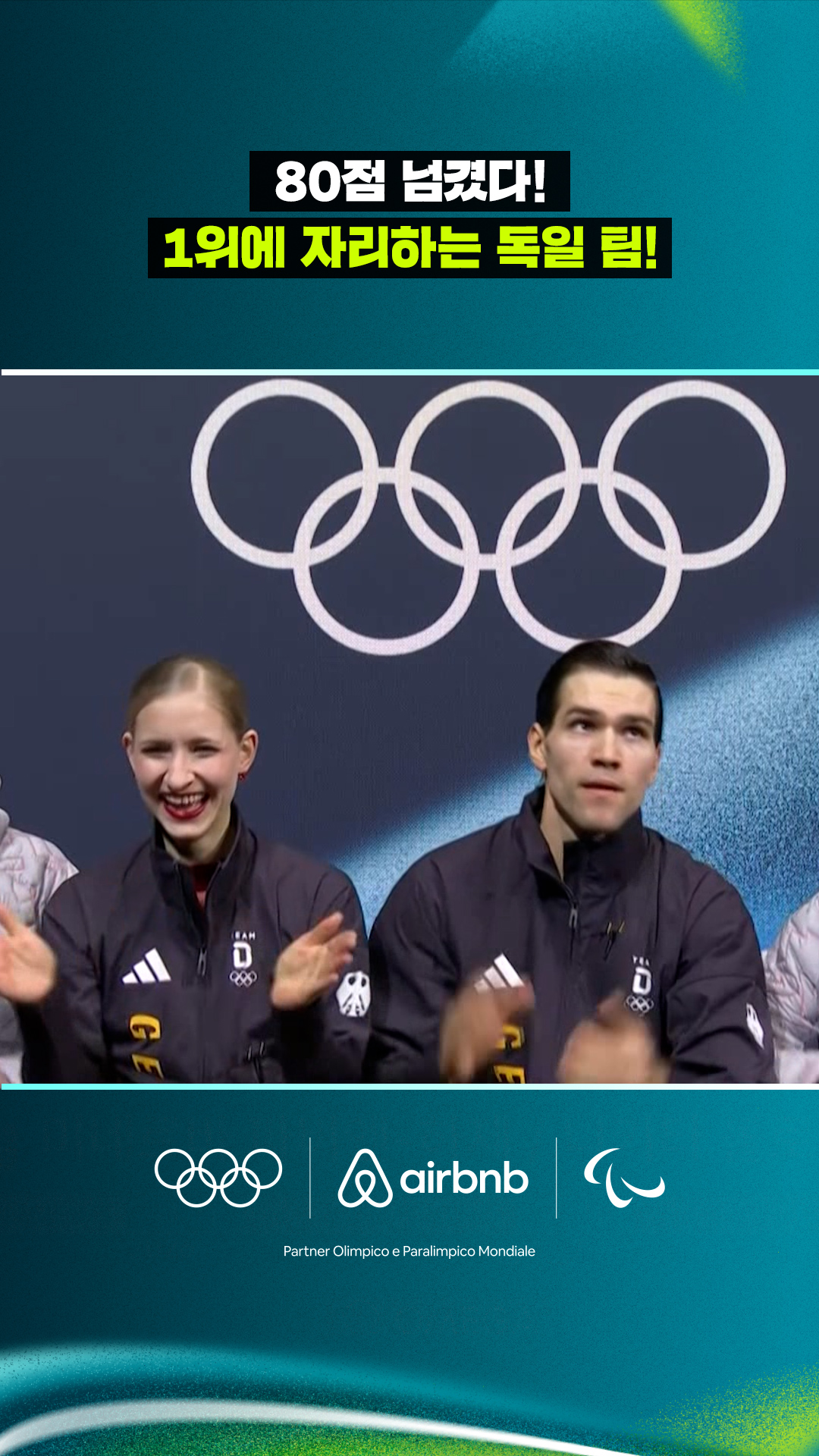 '80점 넘겼다!' 1위에 자리하는 독일 팀!