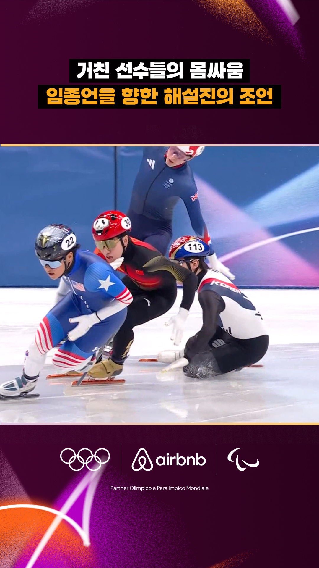 '거친 선수들의 몸싸움' 임종언을 향한 해설진의 조언