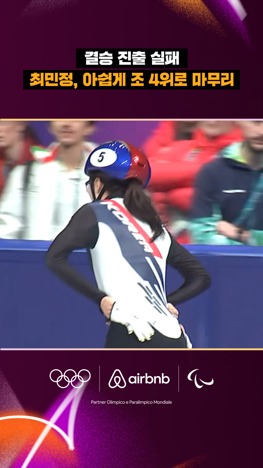 '결승 진출 실패' 최민정, 아쉽게 조 4위로 마무리