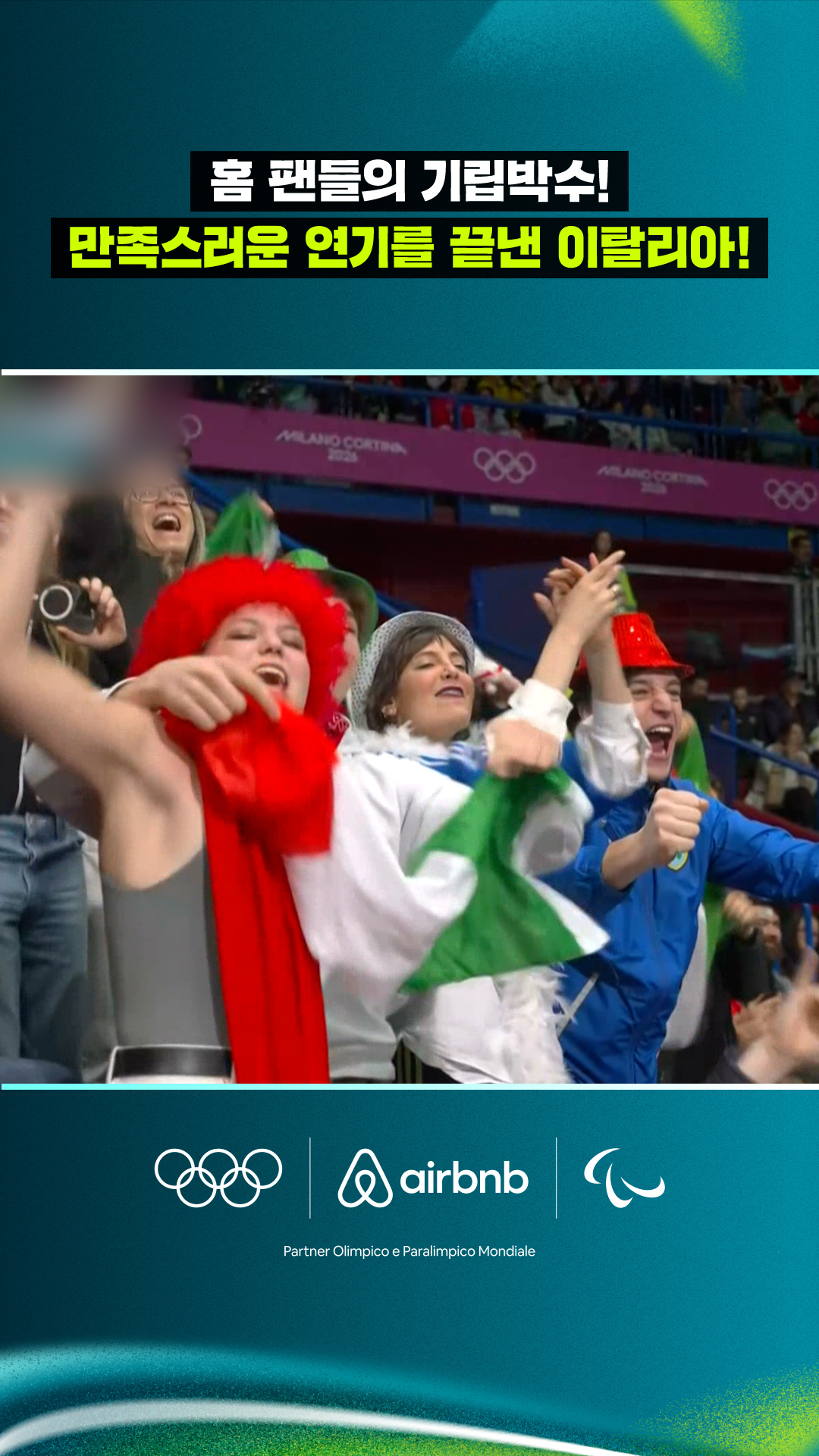 '홈 팬들의 기립박수!' 만족스러운 연기를 펼친 이탈리아