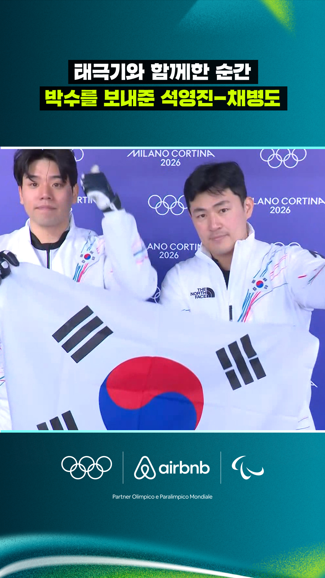 '태극기와 함께한 순간' 박수를 보내준 석영진-채병도