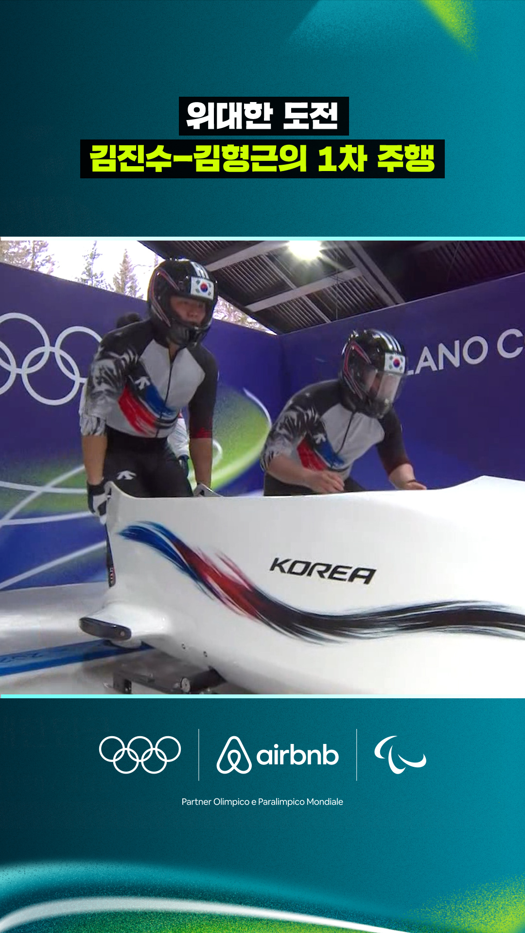 '위대한 도전' 김진수-김형근의 1차 주행