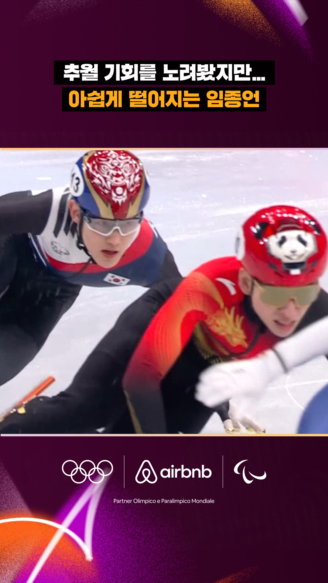 '추월 기회를 노려봤지만...' 아쉽게 떨어지는 임종언