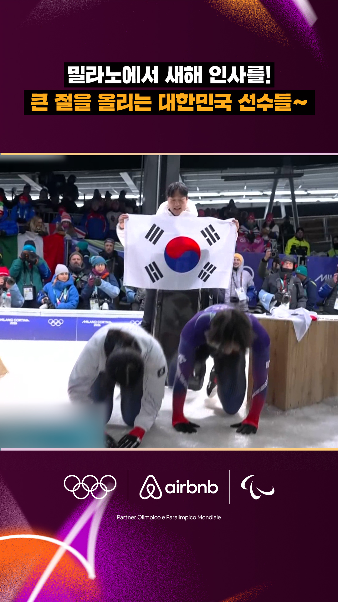'밀라노에서 새해 인사를!' 큰 절을 올리는 대한민국 선수들~