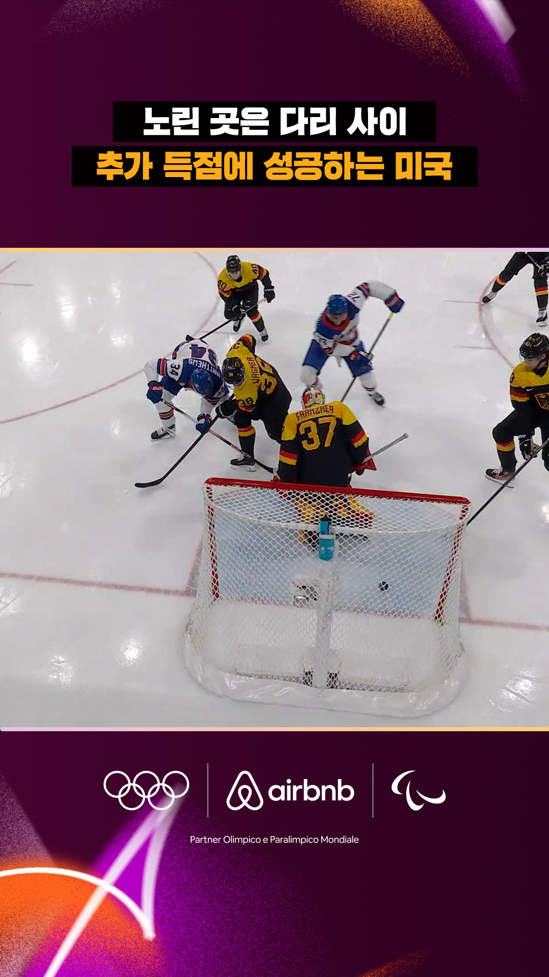 '노린 곳은 다리 사이' 추가 득점에 성공하는 미국