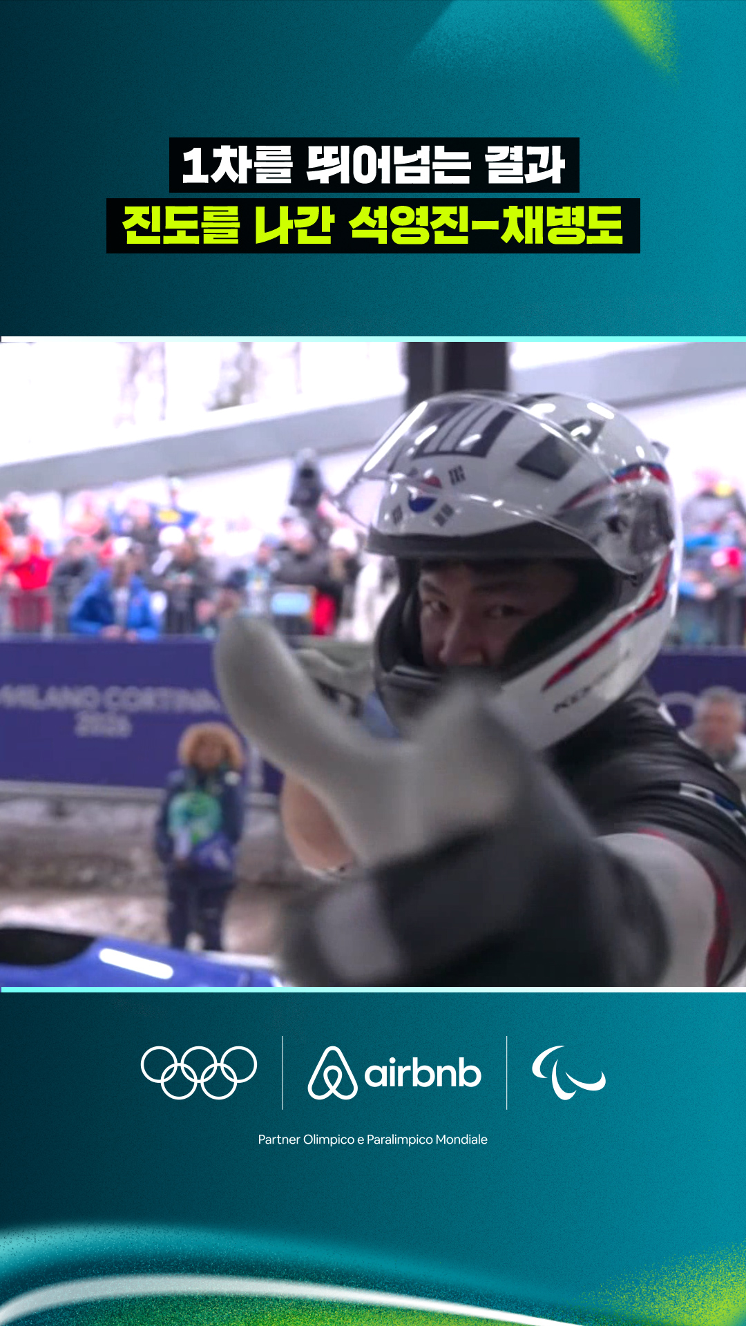 '1차를 뛰어넘는 결과' 진도를 나간 석영진-채병도