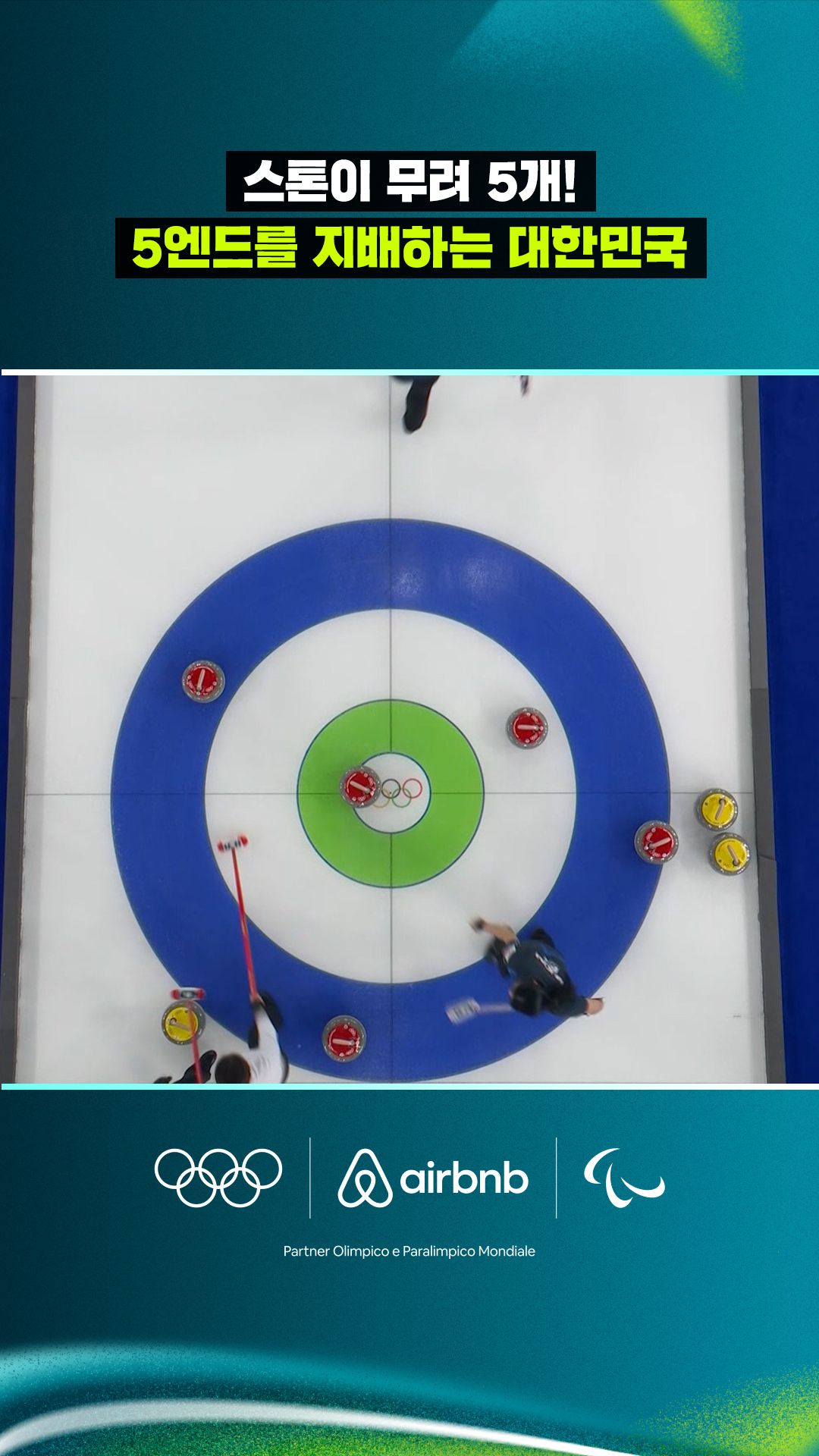 '스톤이 무려 5개!' 5엔드를 지배하는 대한민국