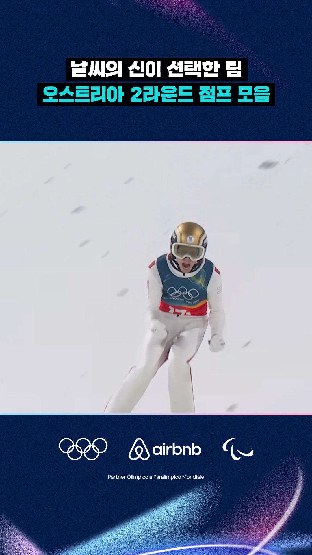 '날씨의 신이 선택한 팀' 오스트리아 2라운드 점프 모음