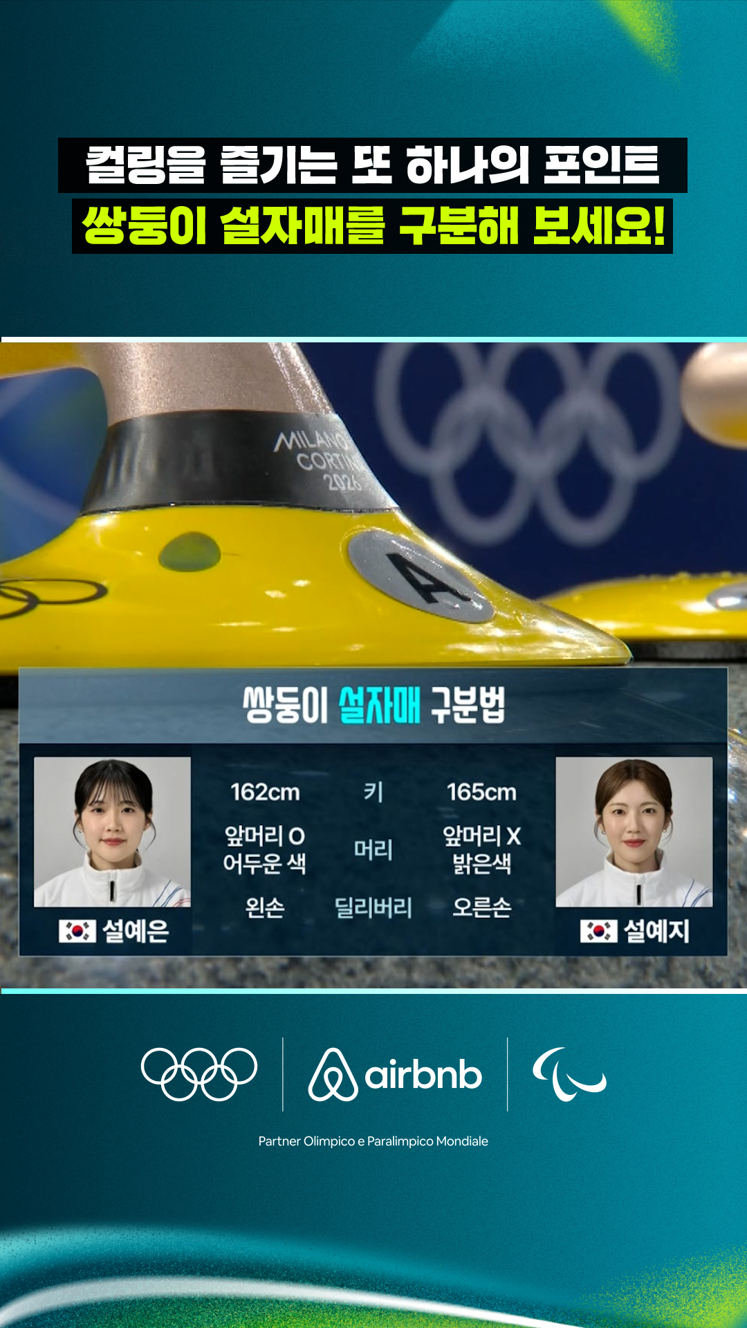 '컬링을 즐기는 또 하나의 포인트' 쌍둥이 설자매를 구분해 보세요!