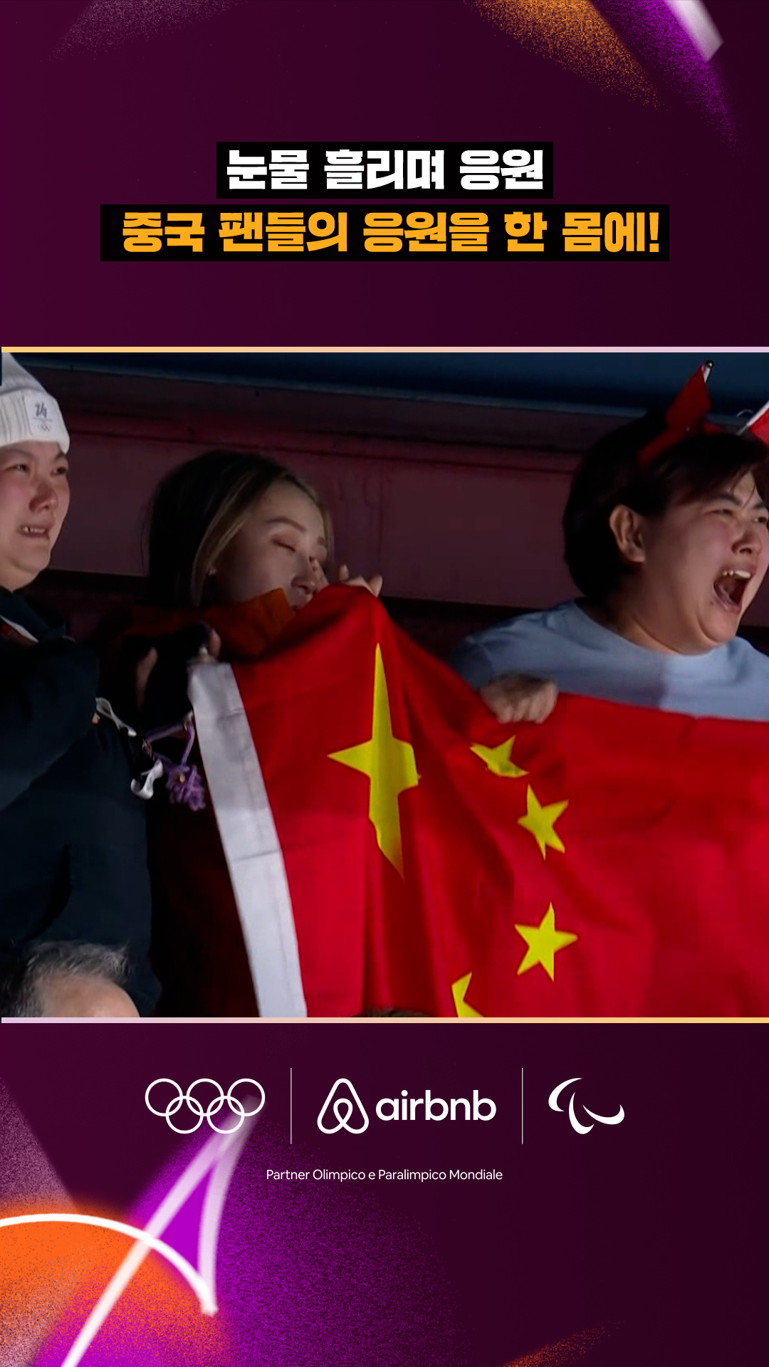 '눈물 흘리며 응원' 중국 팬들의 응원을 한 몸에!