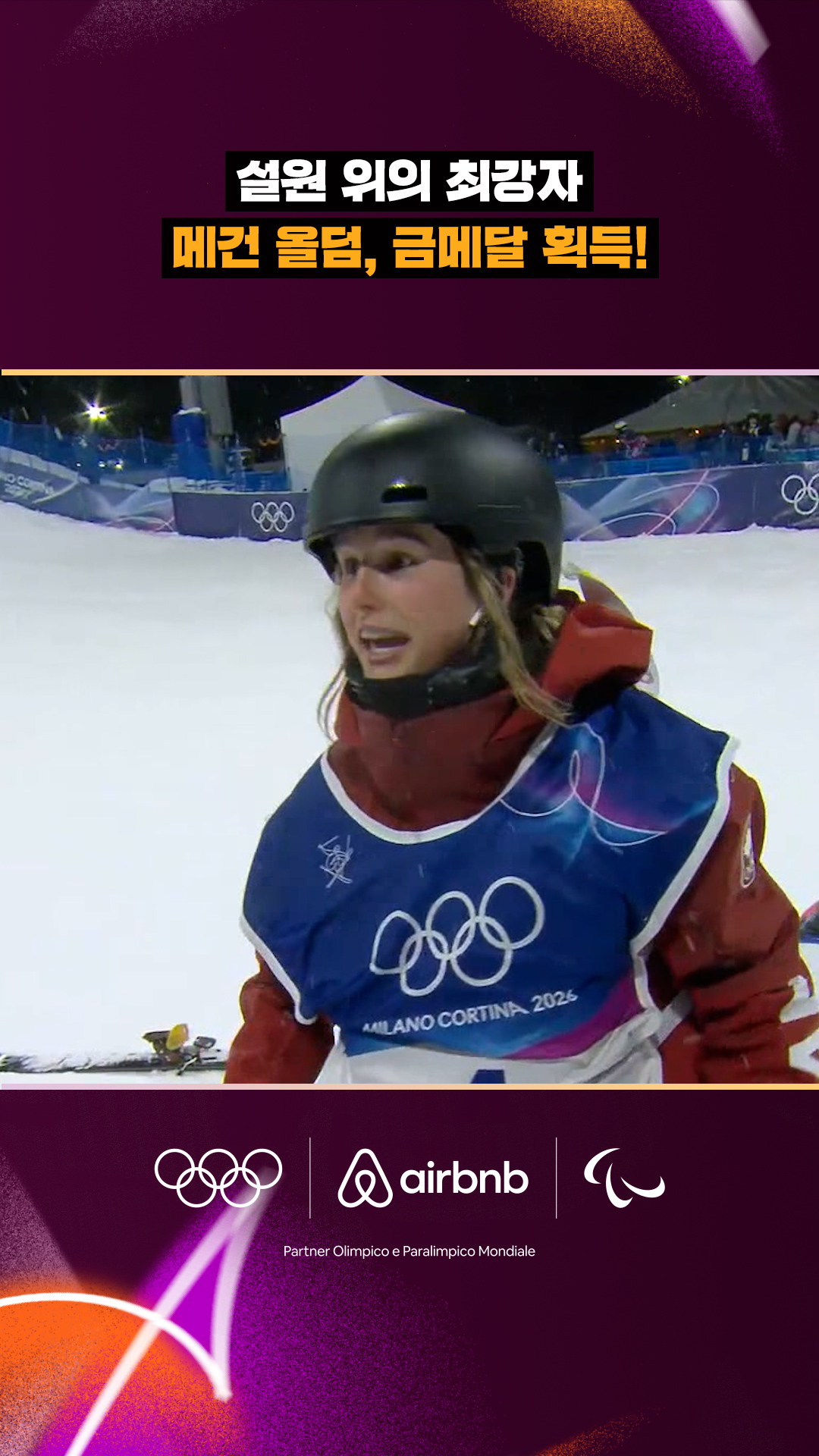 '설원 위의 최강자' 메건 올덤, 금메달 획득!