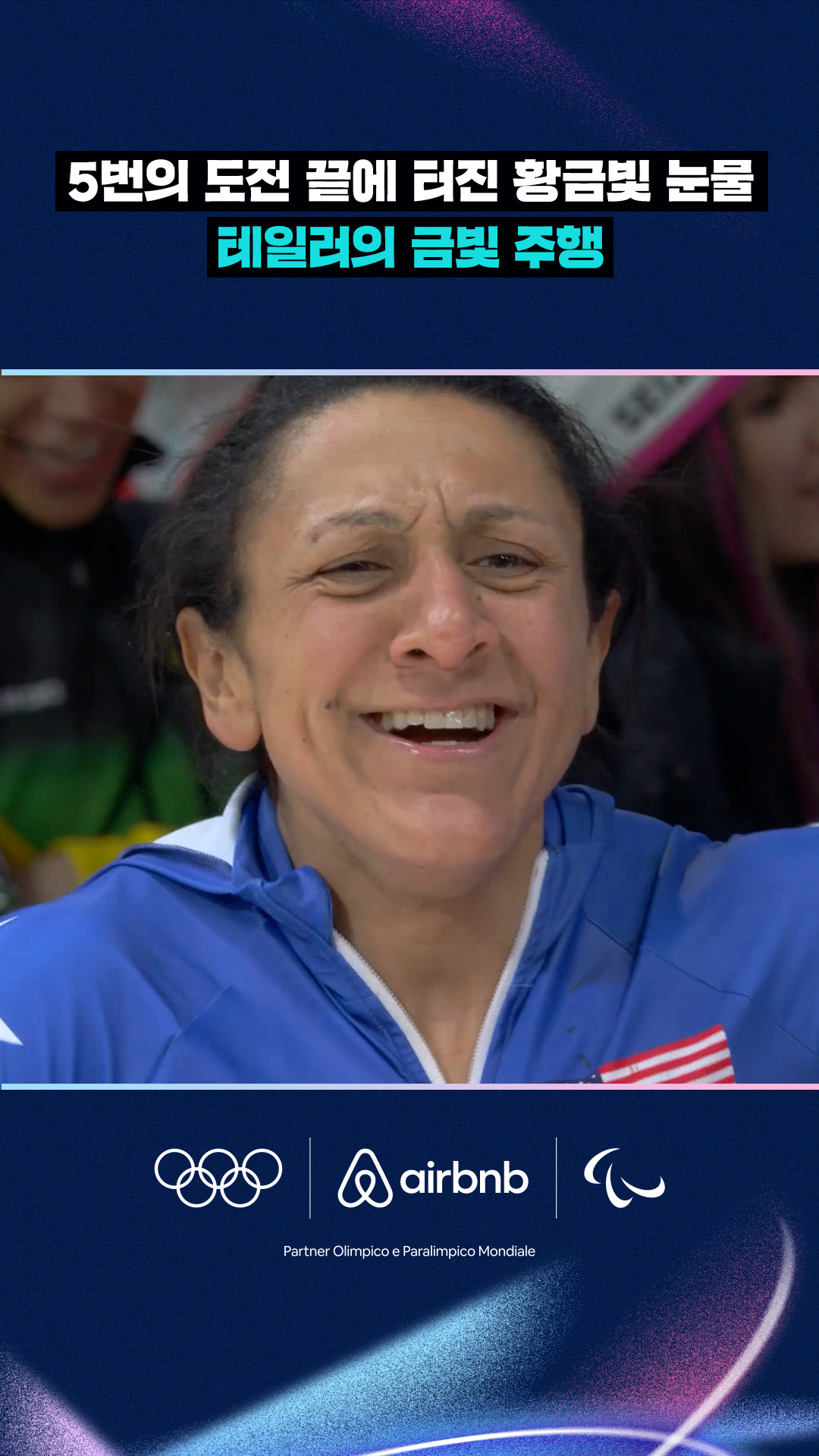 '5번의 도전 끝에 터진 황금빛 눈물' 테일러의 금빛 주행