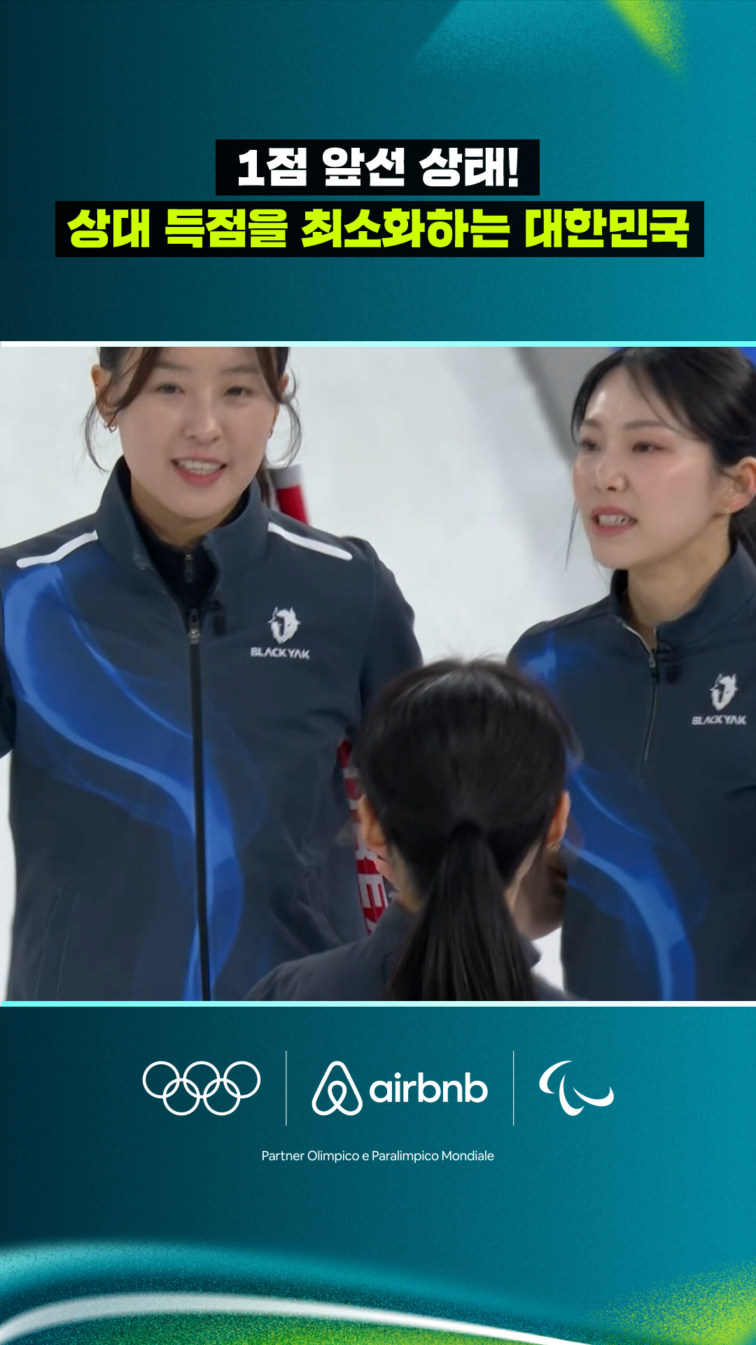 '1점 앞선 상태!' 상대 득점을 최소화하는 대한민국