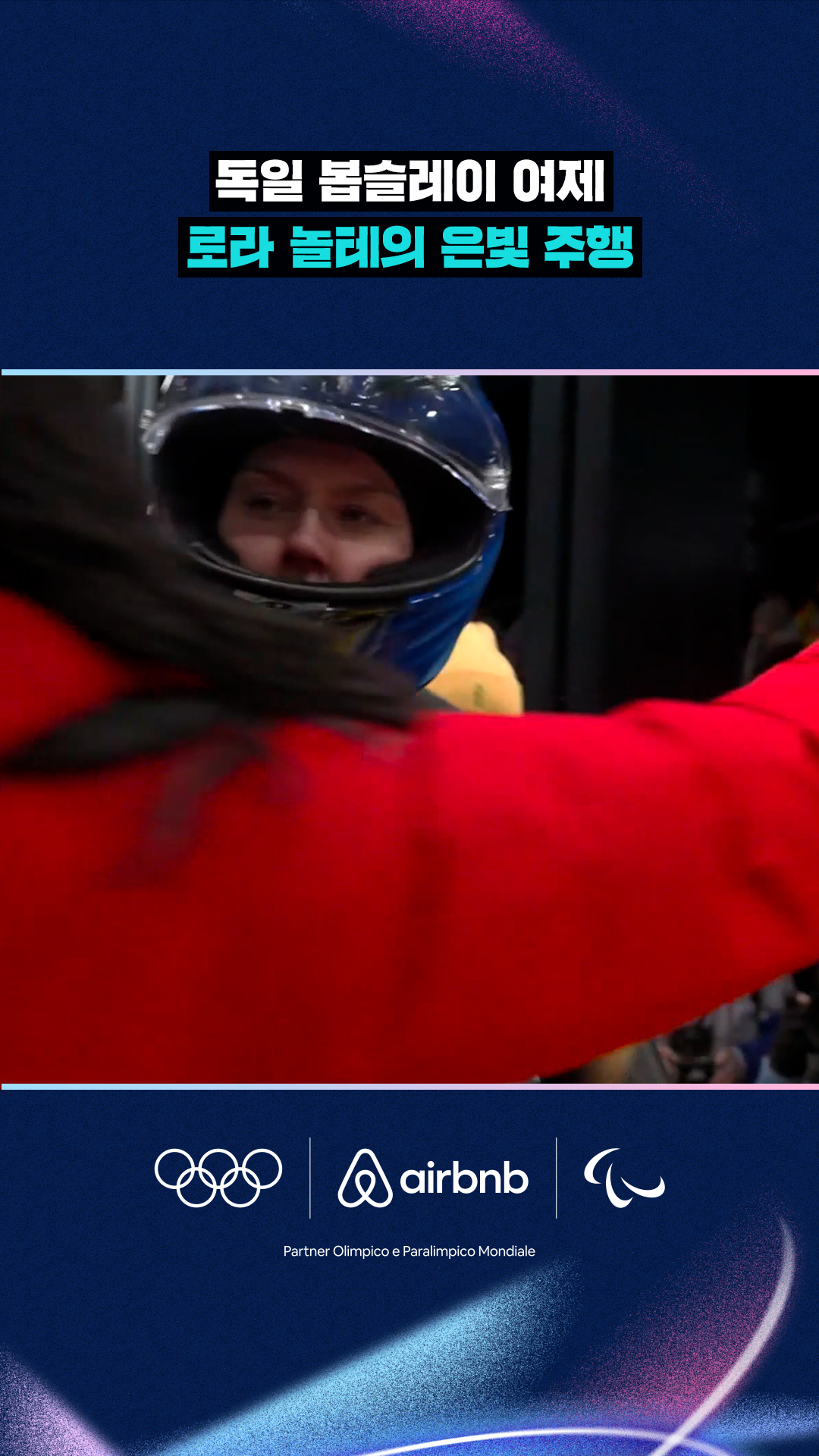 '독일 봅슬레이 여제' 로라 놀테의 은빛 주행