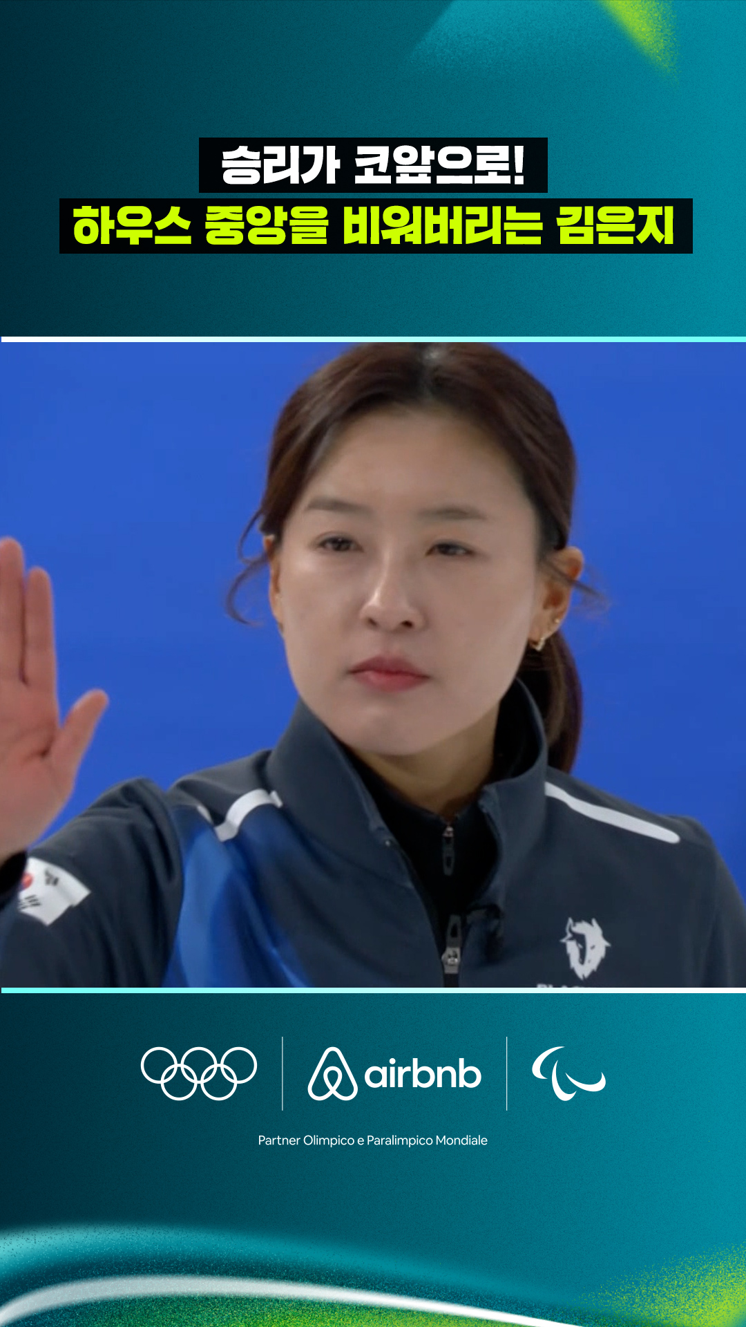 '승리가 코앞으로!' 하우스 중앙을 비워버리는 김은지