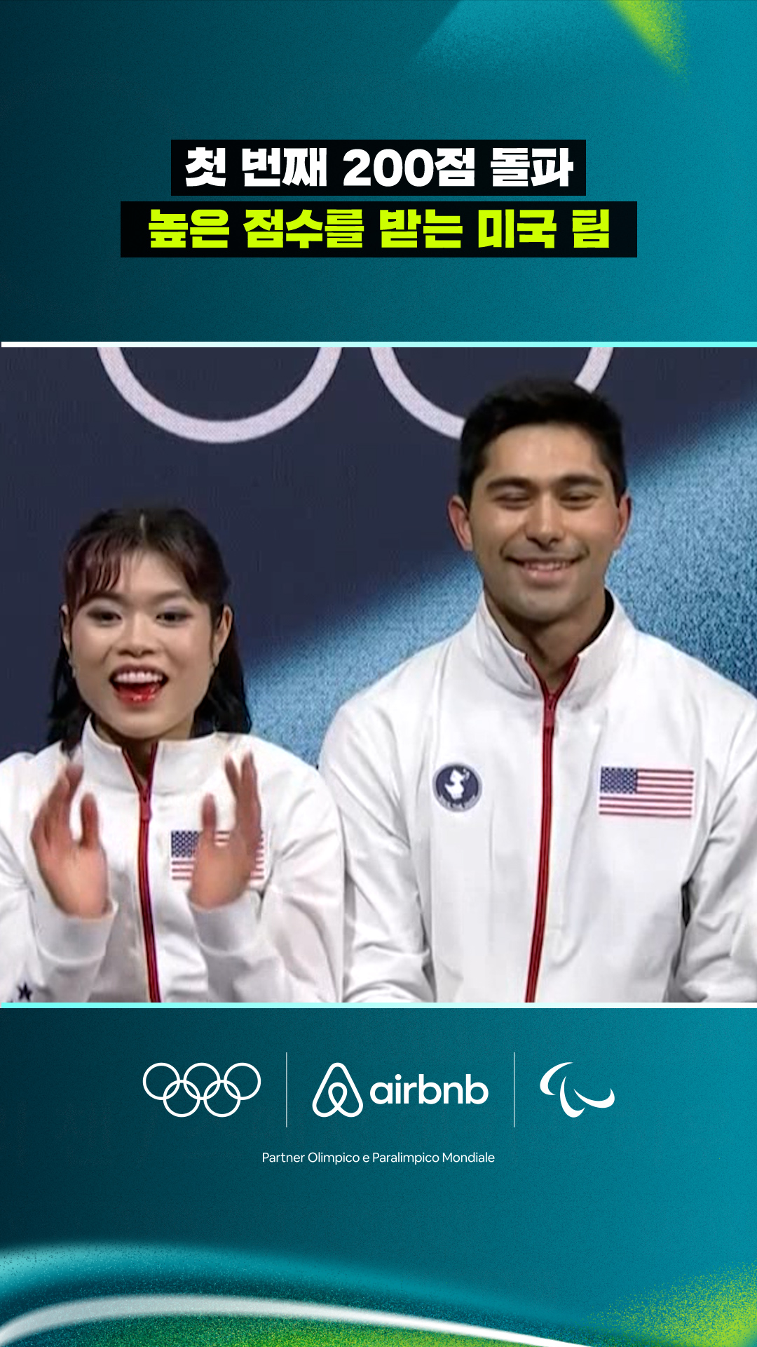'첫 번째 200점 돌파' 높은 점수를 받는 미국 팀!