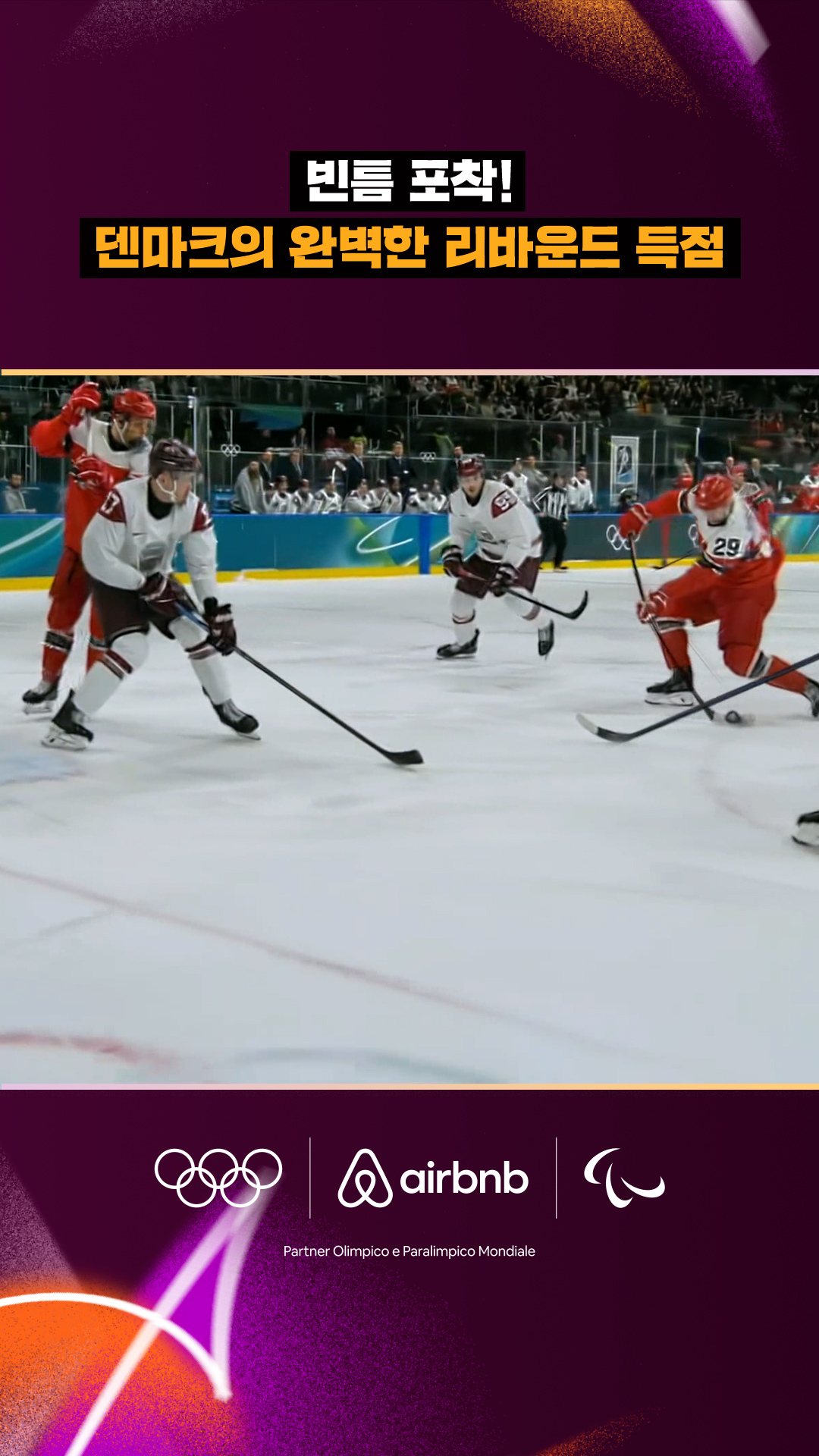 '빈틈 포착!' 덴마크의 완벽한 리바운드 득점