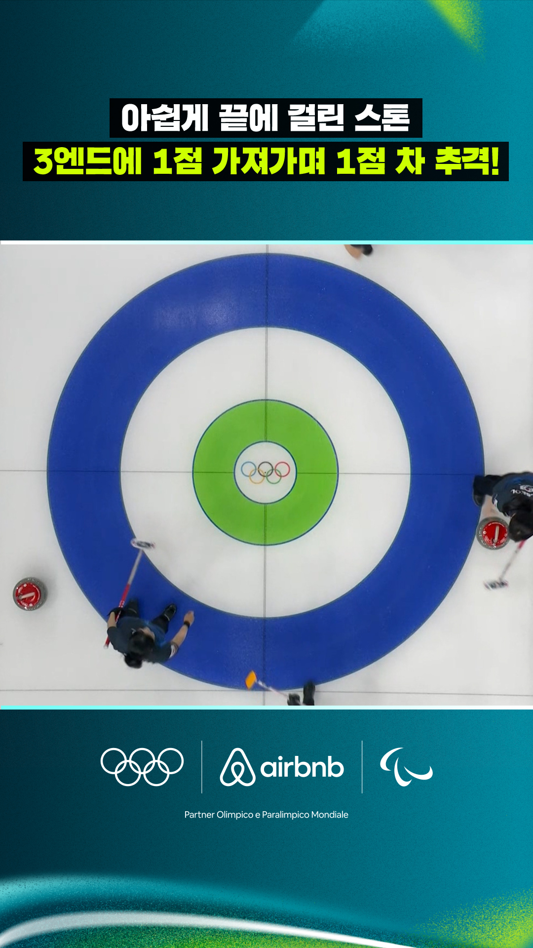 '아쉽게 끝에 걸린 스톤' 3엔드에 1점 가져가며 1점 차 추격!