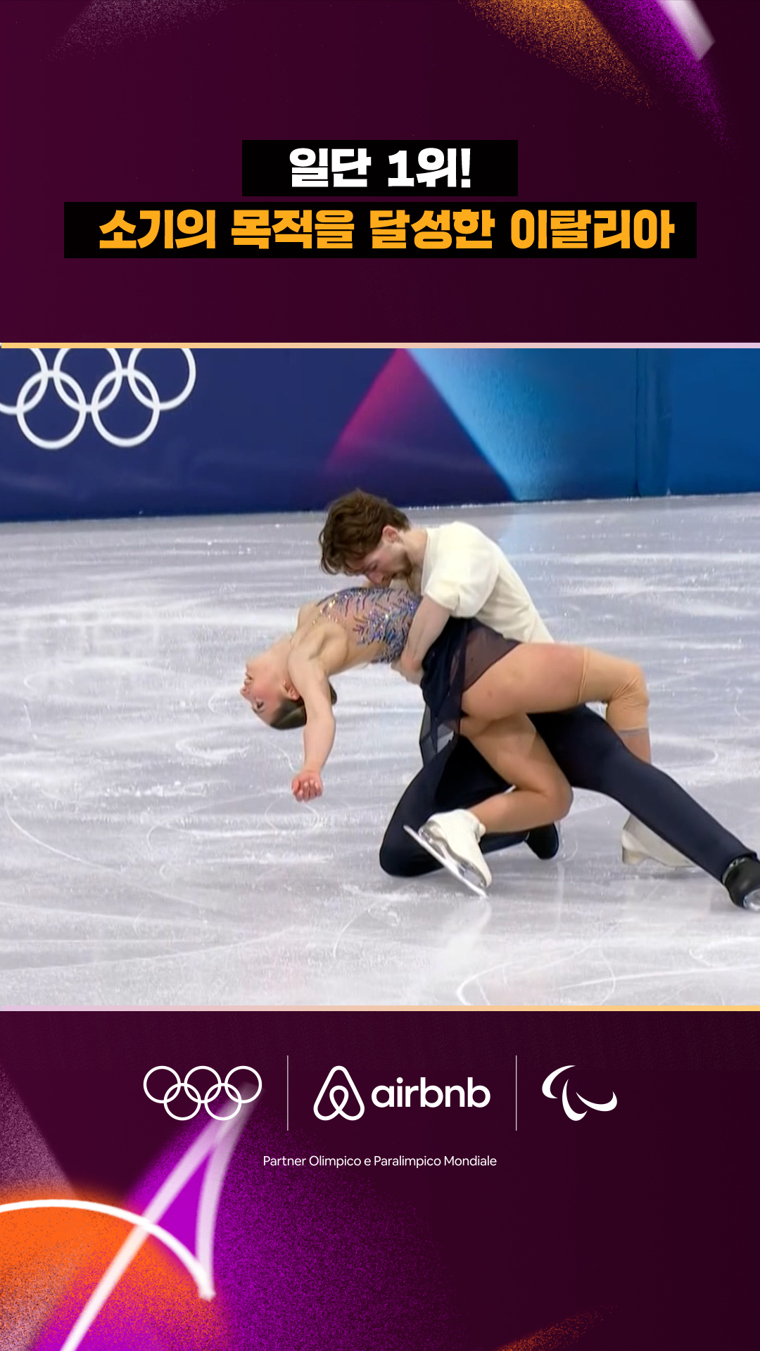 '일단 1위!' 소기의 목적을 달성한 이탈리아 팀