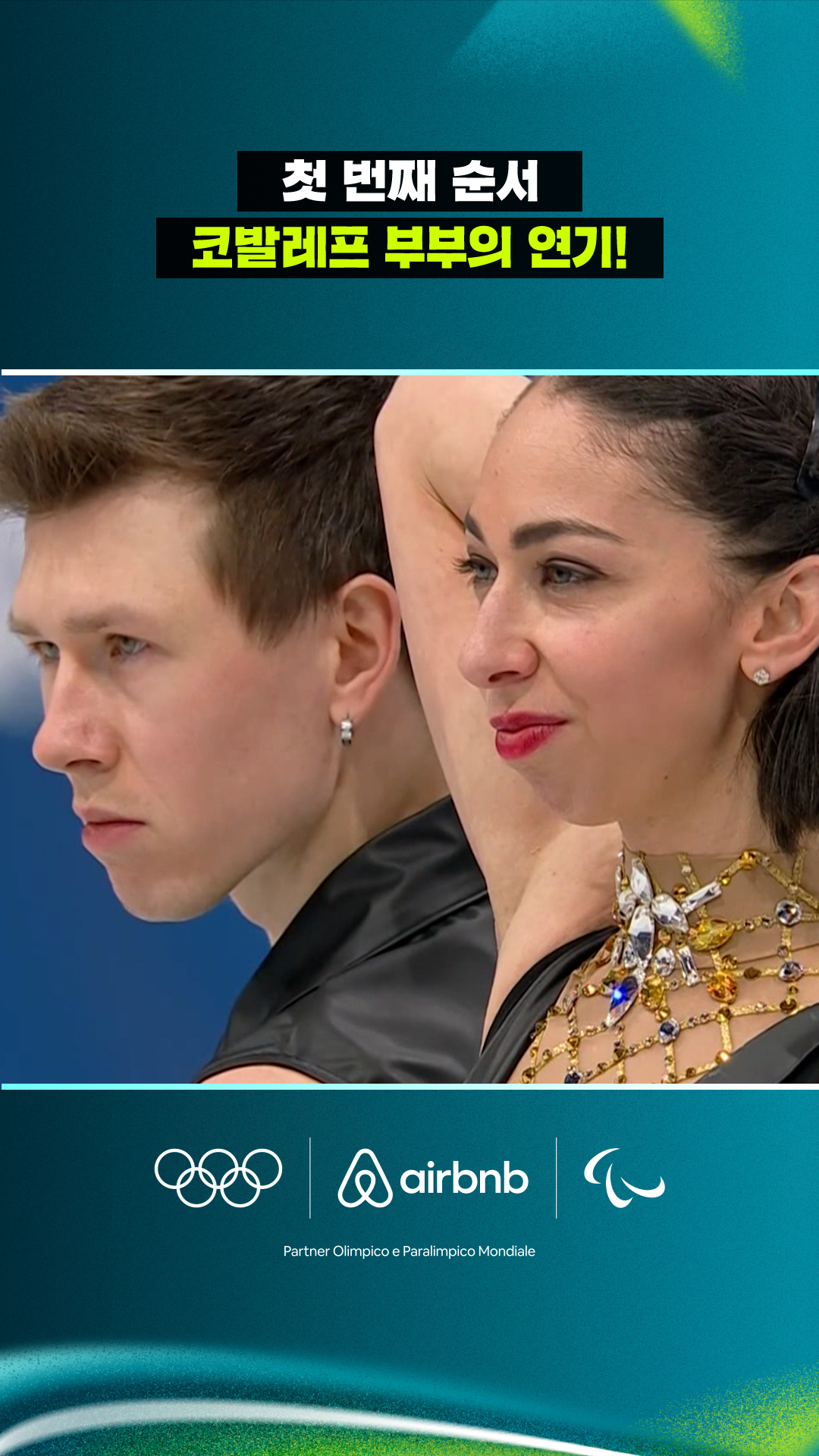 '첫 번째 순서' 코발레프 부부가 보여주는 열정적인 연기