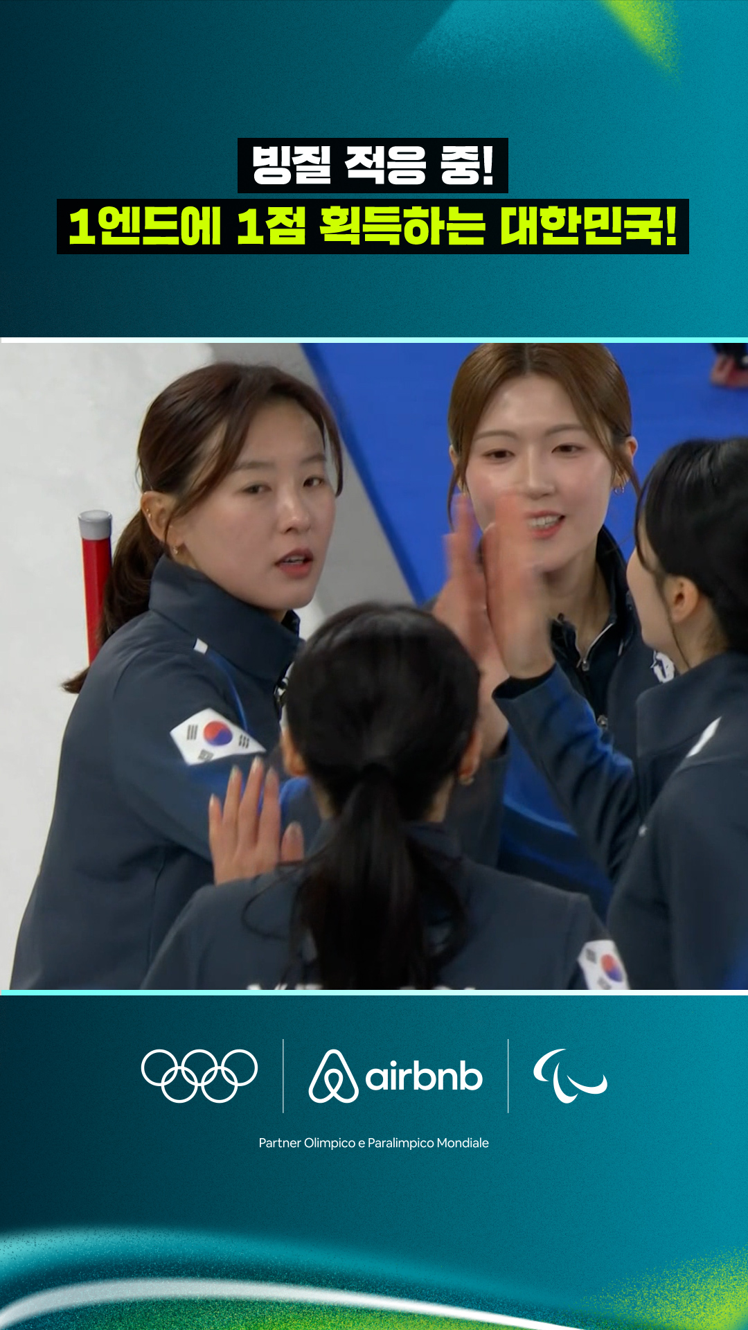 '빙질 적응 중' 1엔드에 1점 획득하는 대한민국!