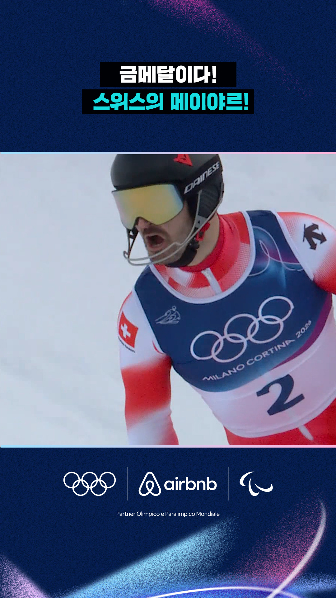 '금메달이다!' 최고의 모습을 보여준 스위스의 메이야르