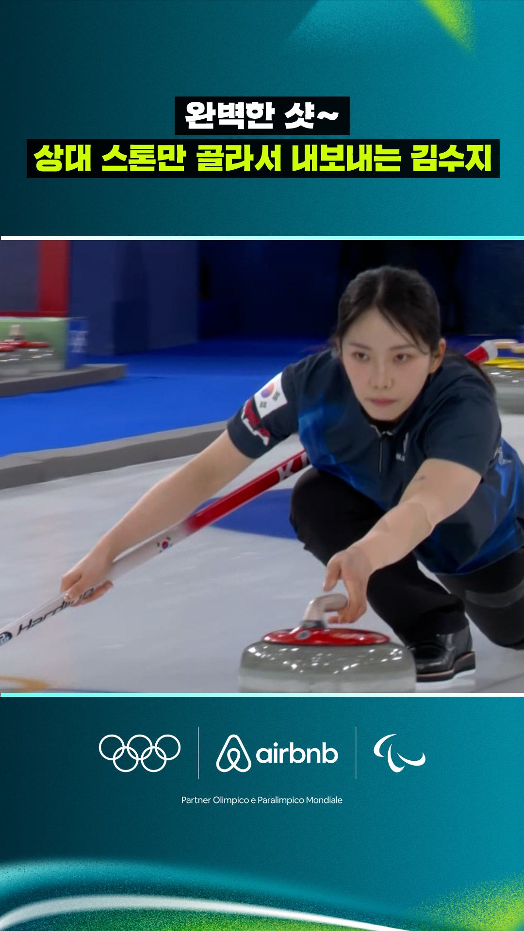 '완벽한 샷~' 상대 스톤만 골라서 내보내는 김수지