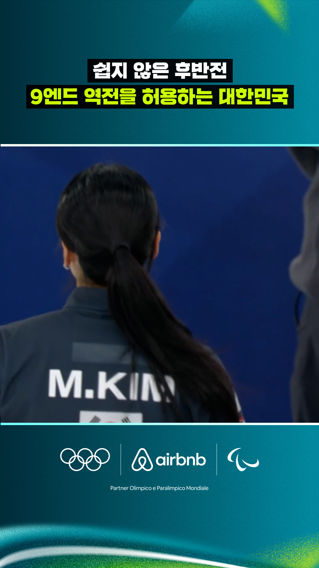 '쉽지 않은 후반전' 9엔드 역전을 허용하는 대한민국