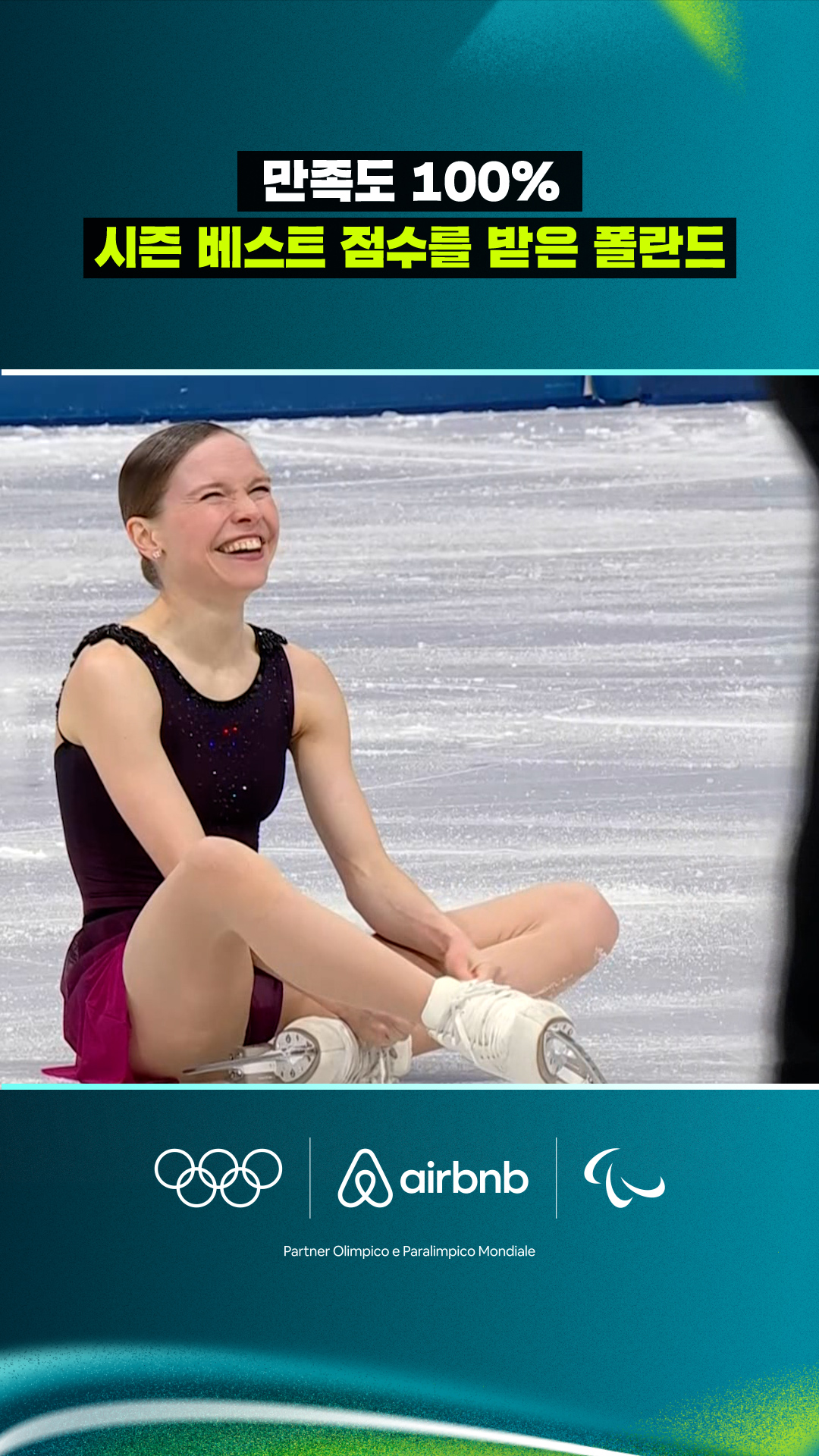 '만족도 100%' 시즌 베스트 점수를 받은 폴란드 팀!