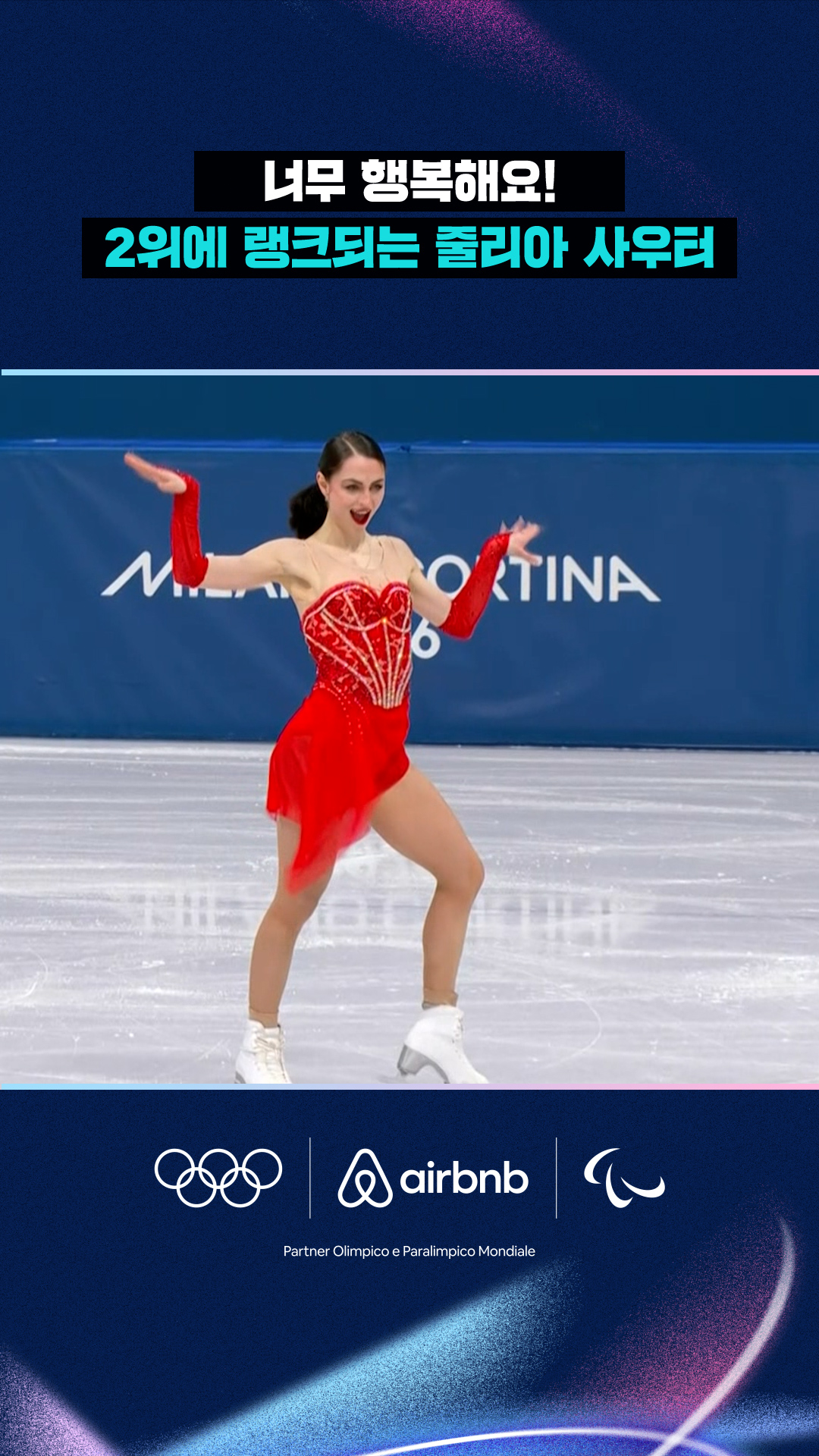 '너무 행복해요!' 2위에 랭크되는 줄리아 사우터