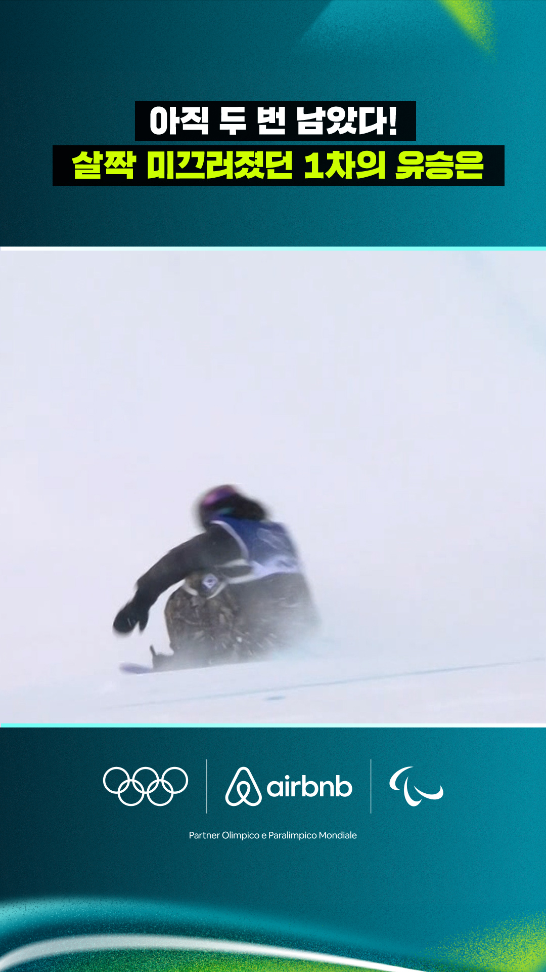 '아직 두 번 남았다!' 살짝 미끄러졌던 1차의 유승은