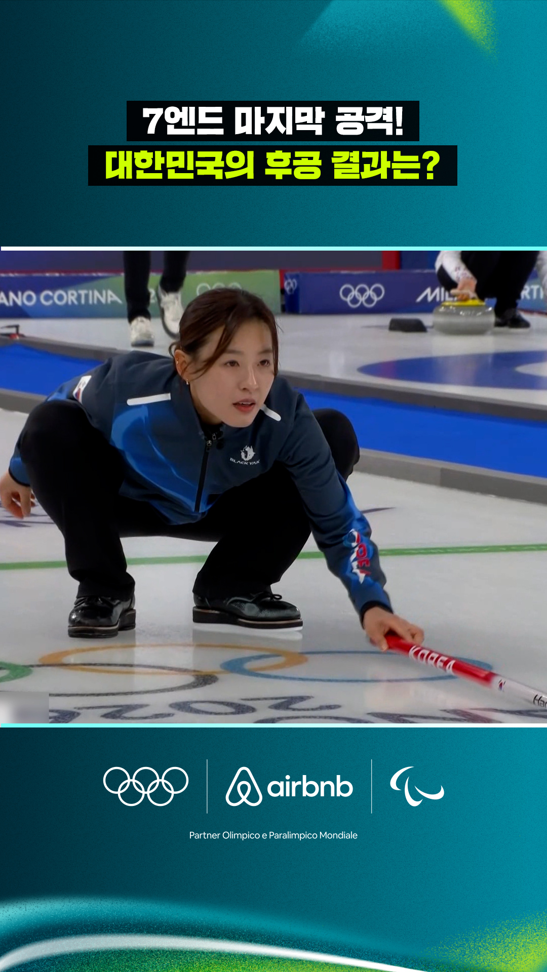 '7엔드 마지막 공격!' 대한민국의 후공 결과는?