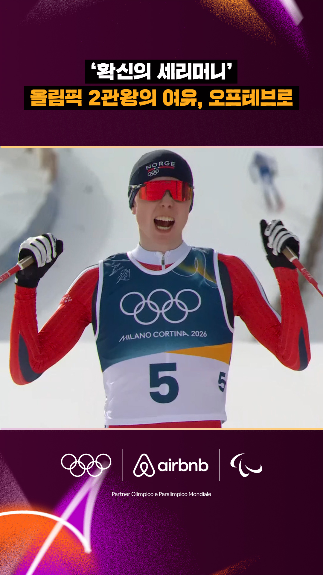 '확신의 세리머니' 올림픽 2관왕의 여유, 오프테브로