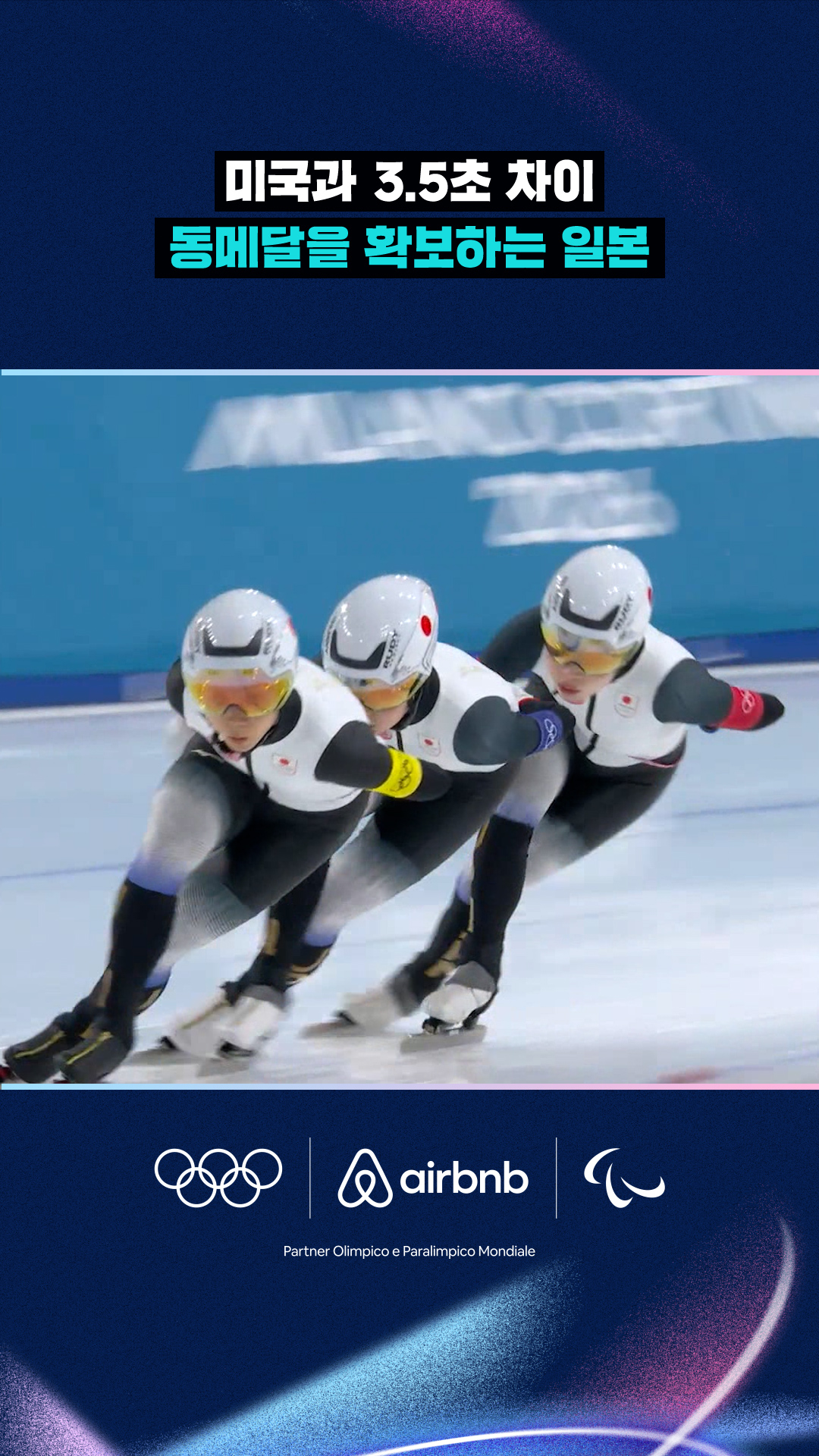 '미국과 3.5초 차이' 동메달을 확보하는 일본