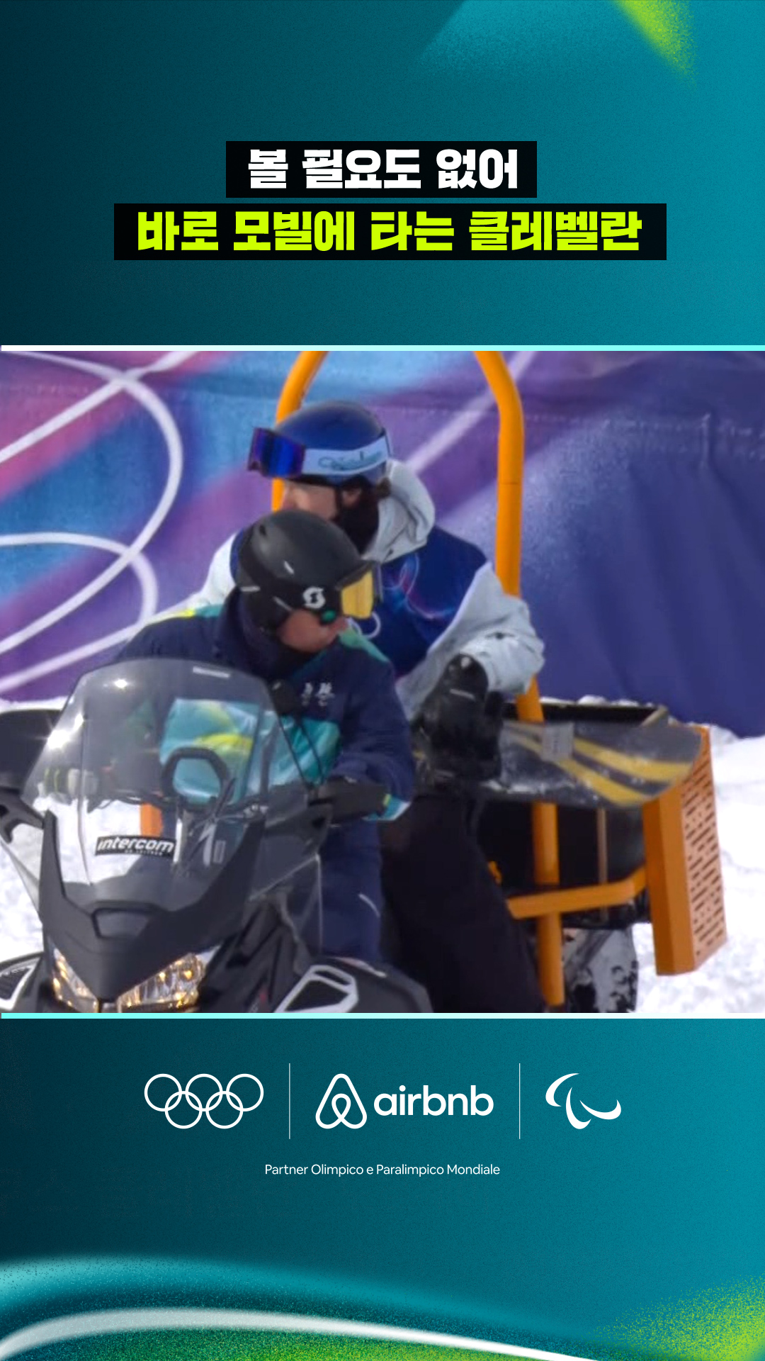 '볼 필요도 없어' 바로 모빌에 타는 클레벨란