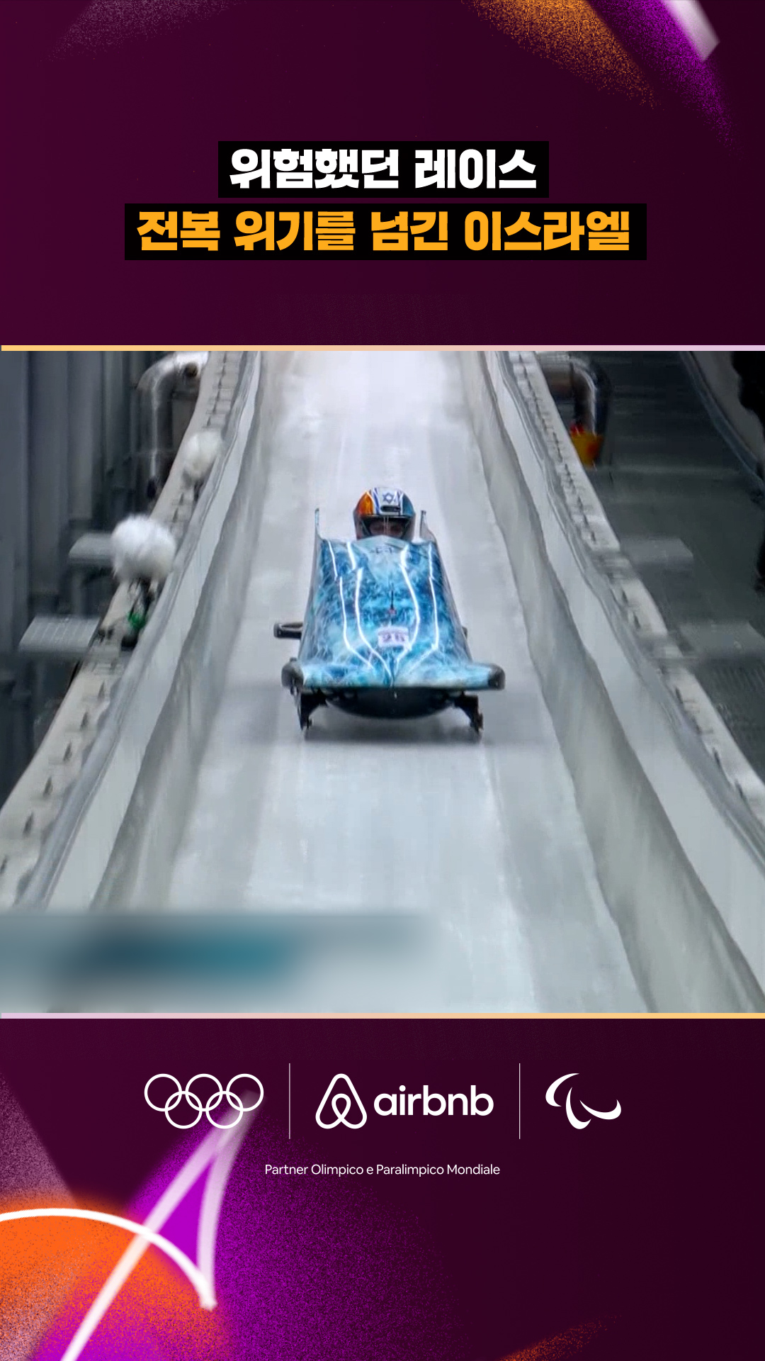 '위험했던 레이스' 전복 위기를 넘긴 이스라엘