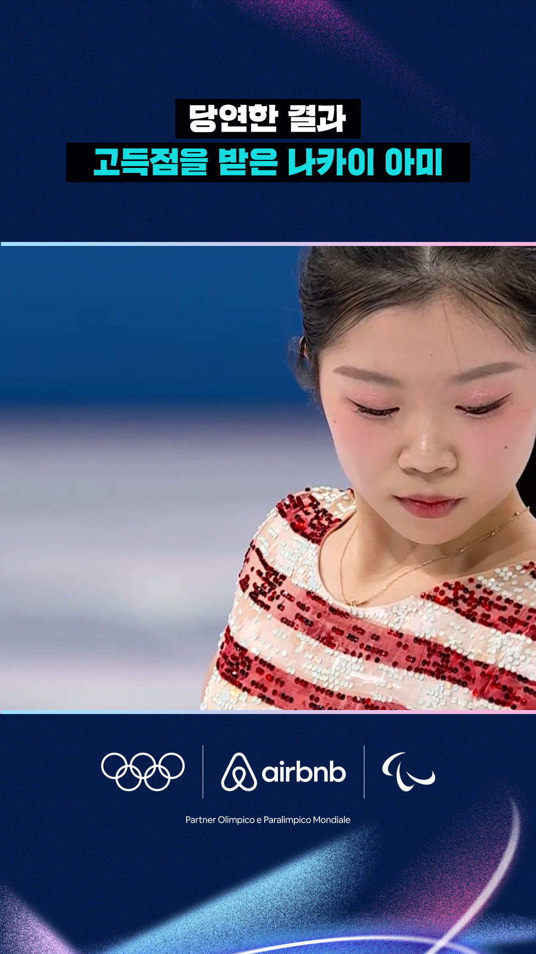 '당연한 결과' 고득점을 받은 나카이 아미