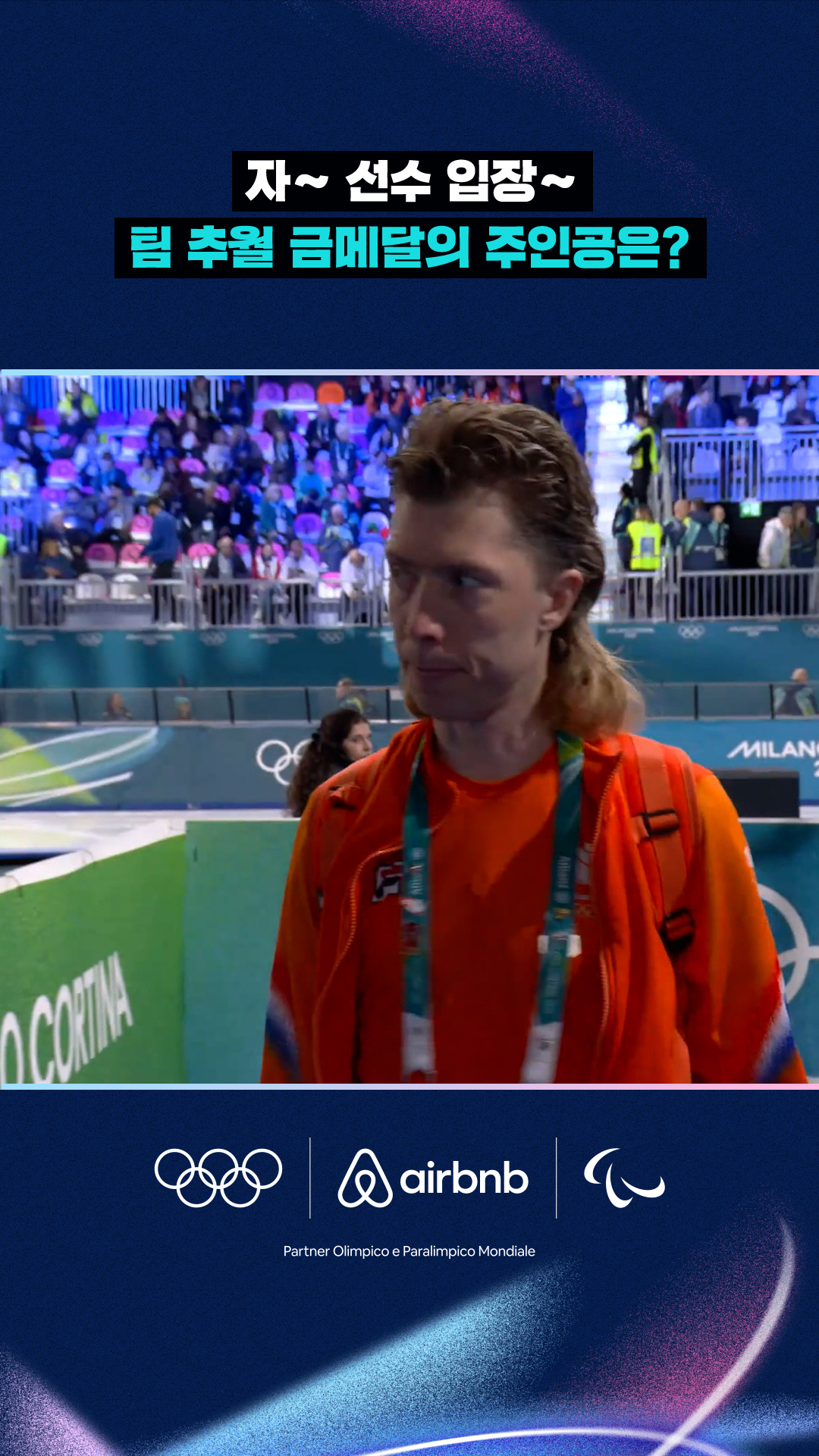 '자~ 선수 입장~' 팀 추월 금메달의 주인공은?