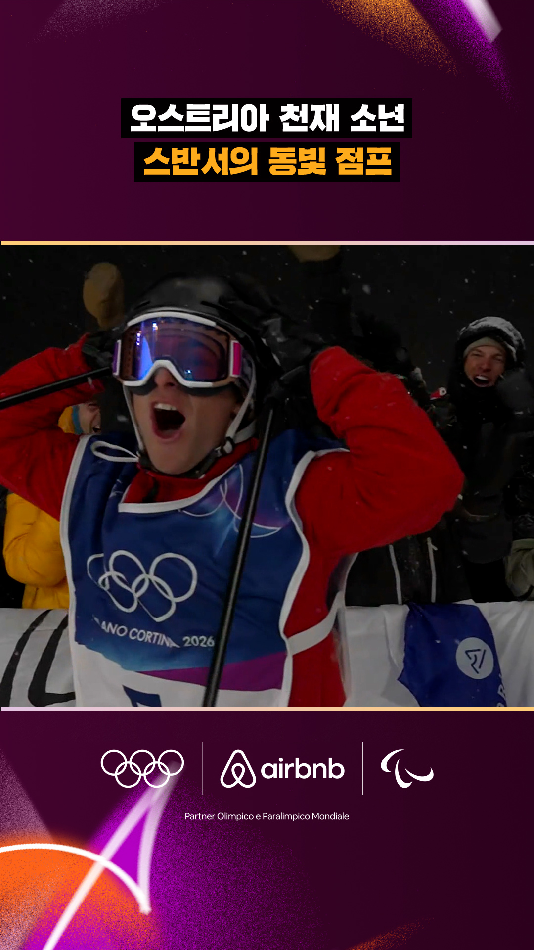 '오스트리아 천재 소년' 스반서의 동빛 점프