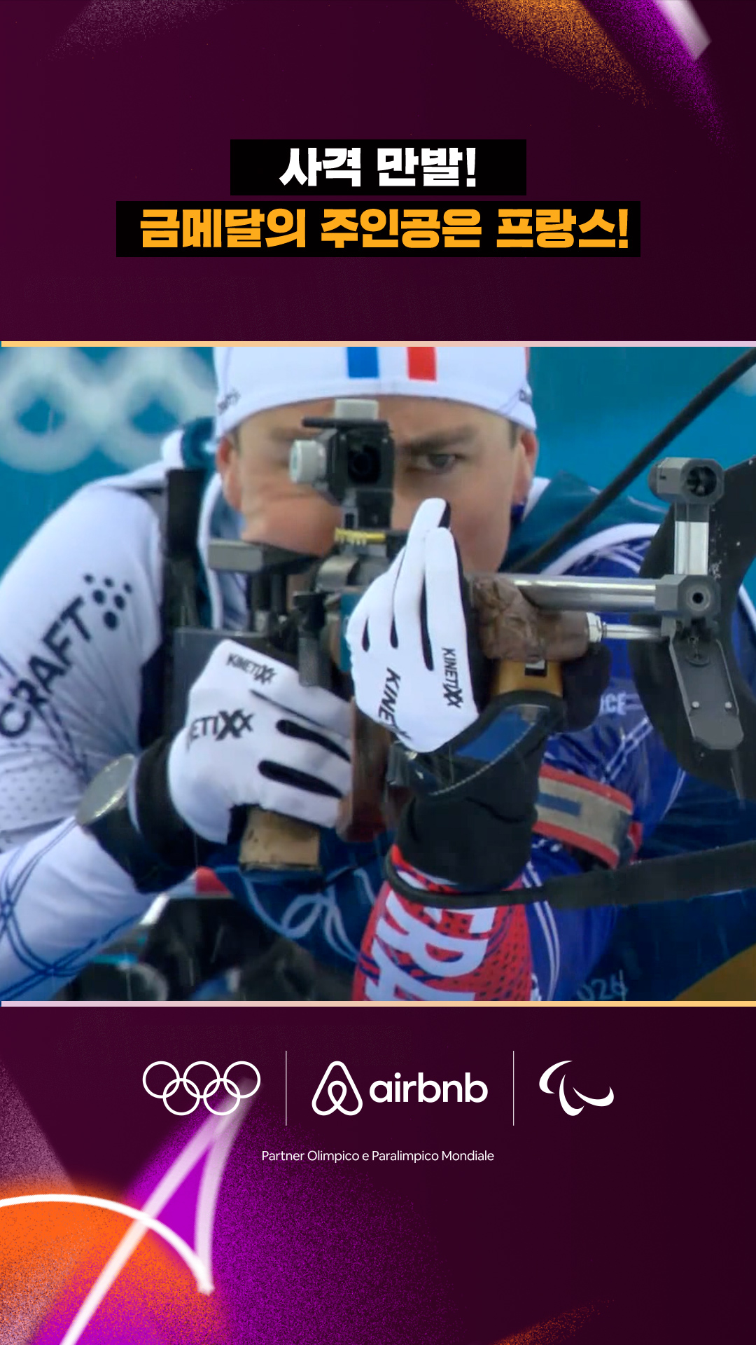 '사격 만발!' 금메달의 주인공은 프랑스!