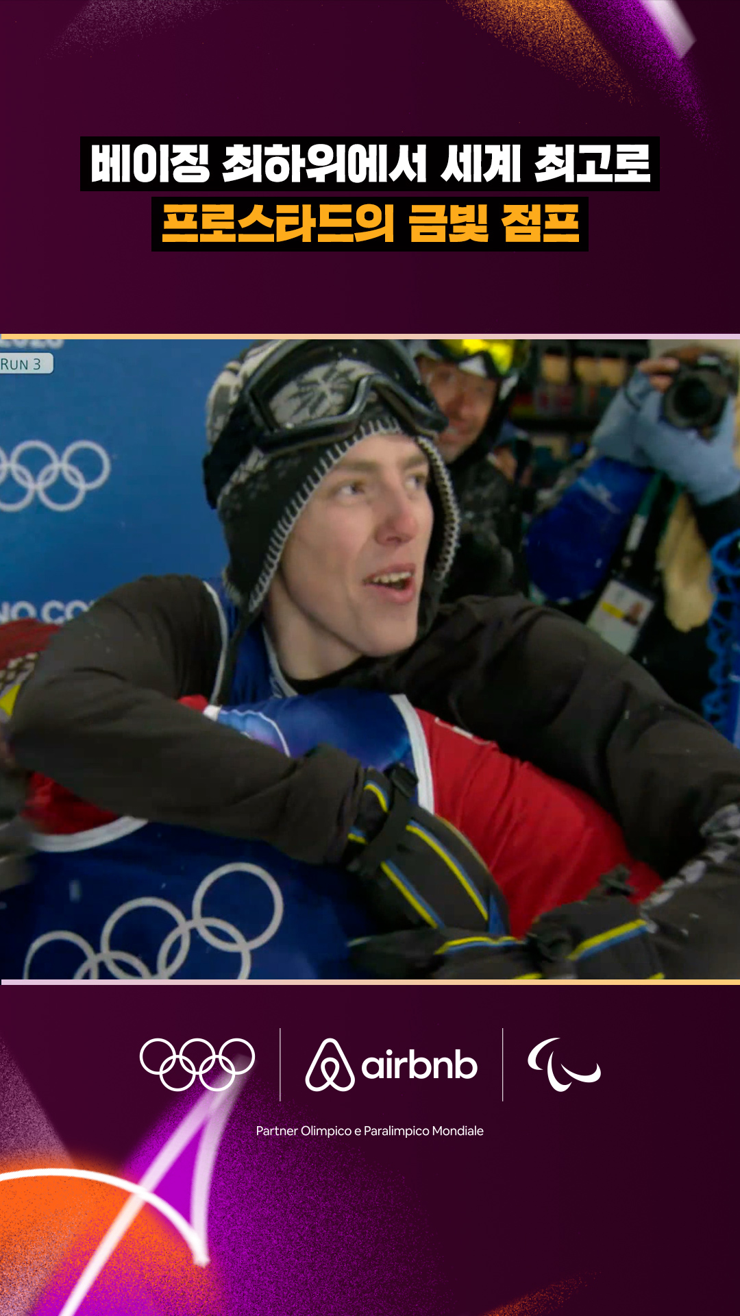 '베이징 최하위에서 세계 최고로' 프로스타드의 금빛 점프